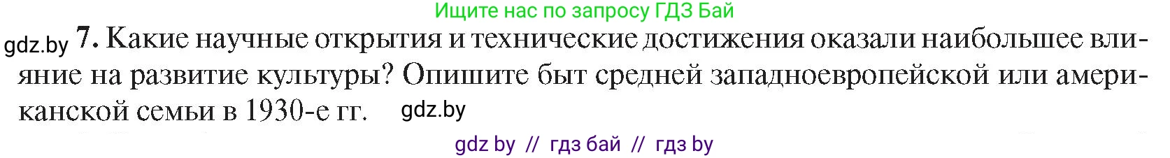 Всемирная история, 9 класс Учебник, авторы: Кошелев Владимир Сергеевич, Краснова Марина Алексеевна, Кошелева Наталья Владимировна, издательство Издательский центр БГУ, Минск, 2019, красного цвета, страница 47, номер 7, Условие