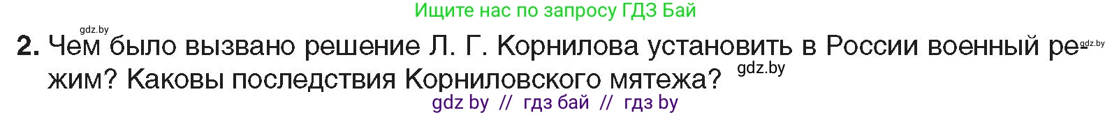 Всемирная история, 9 класс Учебник, авторы: Кошелев Владимир Сергеевич, Краснова Марина Алексеевна, Кошелева Наталья Владимировна, издательство Издательский центр БГУ, Минск, 2019, красного цвета, страница 52, номер 2, Условие