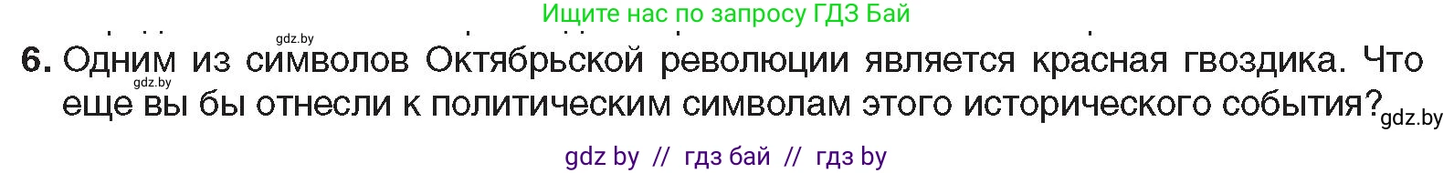 Всемирная история, 9 класс Учебник, авторы: Кошелев Владимир Сергеевич, Краснова Марина Алексеевна, Кошелева Наталья Владимировна, издательство Издательский центр БГУ, Минск, 2019, красного цвета, страница 52, номер 6, Условие