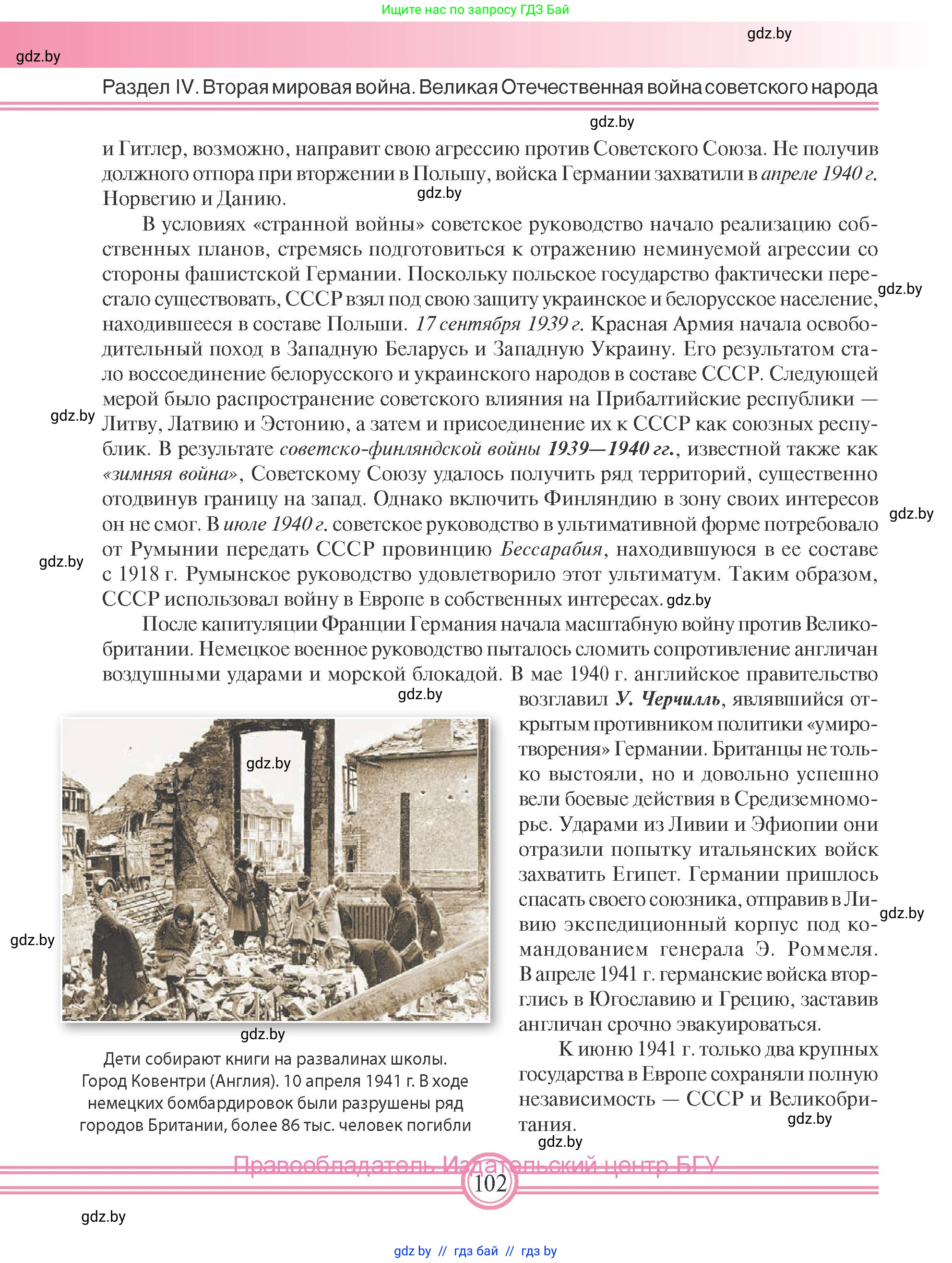 Всемирная история, 9 класс Учебник, авторы: Кошелев Владимир Сергеевич, Краснова Марина Алексеевна, Кошелева Наталья Владимировна, издательство Издательский центр БГУ, Минск, 2019, красного цвета, страница 102