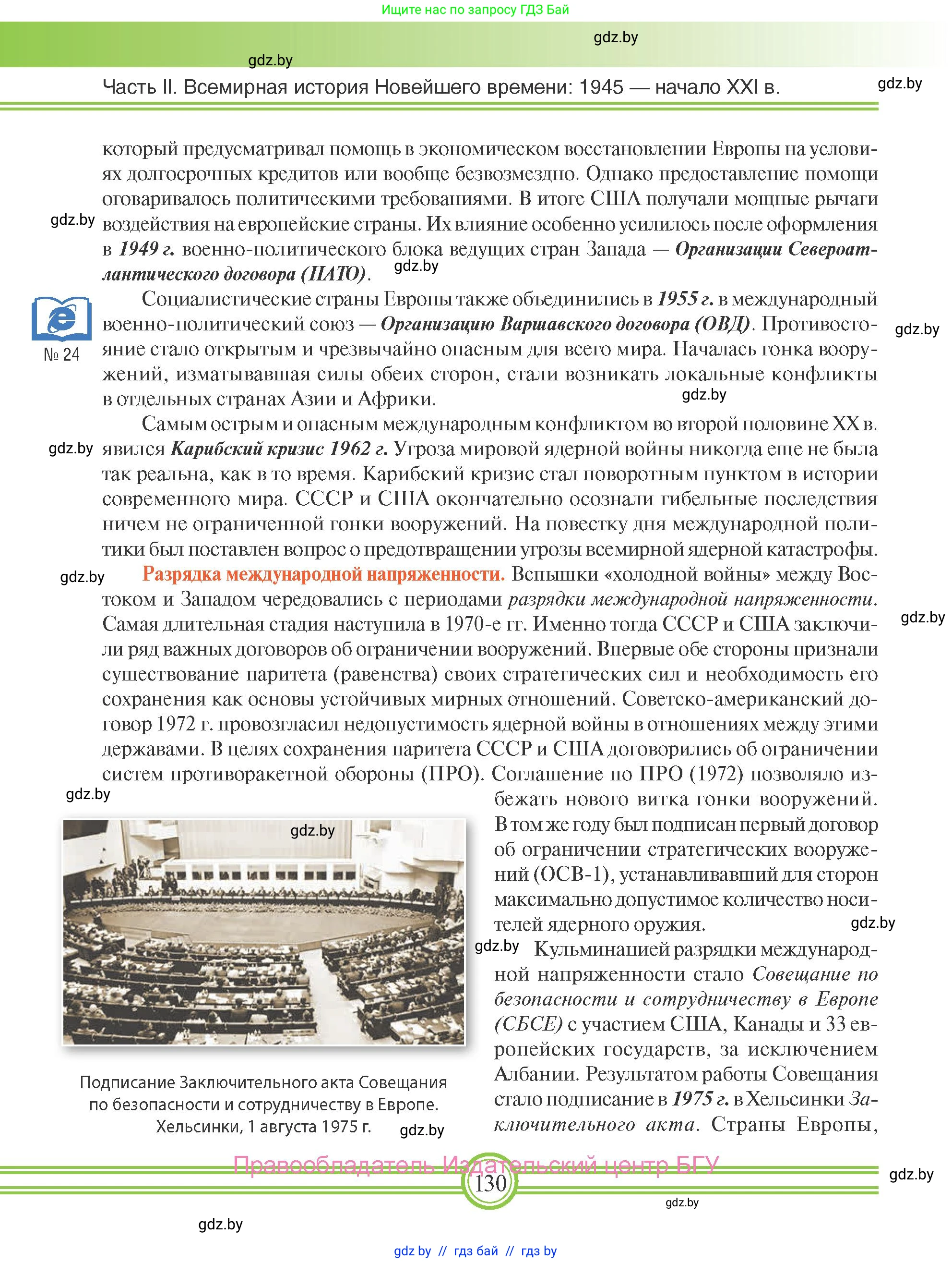 Всемирная история, 9 класс Учебник, авторы: Кошелев Владимир Сергеевич, Краснова Марина Алексеевна, Кошелева Наталья Владимировна, издательство Издательский центр БГУ, Минск, 2019, красного цвета, страница 130