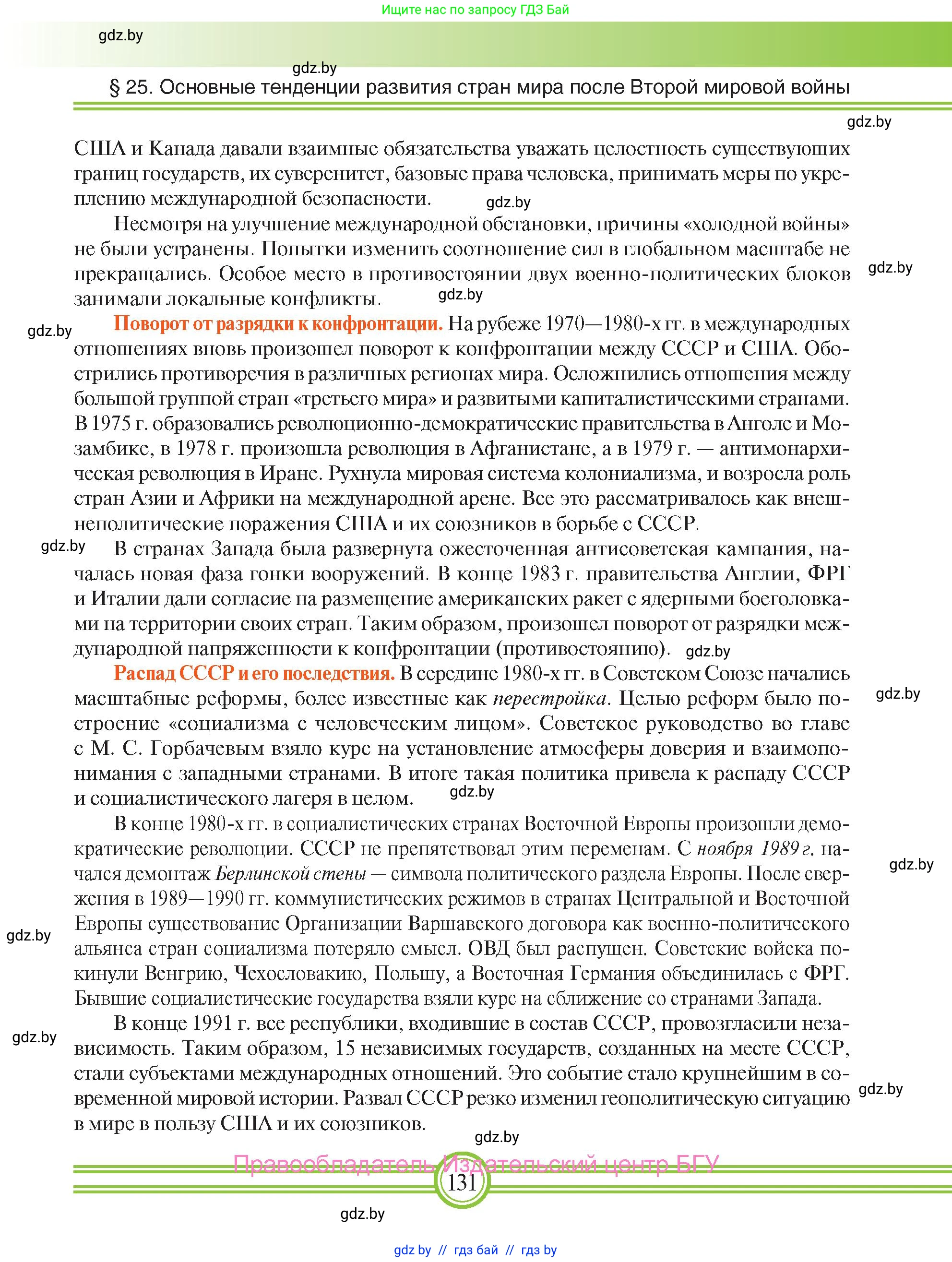 Всемирная история, 9 класс Учебник, авторы: Кошелев Владимир Сергеевич, Краснова Марина Алексеевна, Кошелева Наталья Владимировна, издательство Издательский центр БГУ, Минск, 2019, красного цвета, страница 131