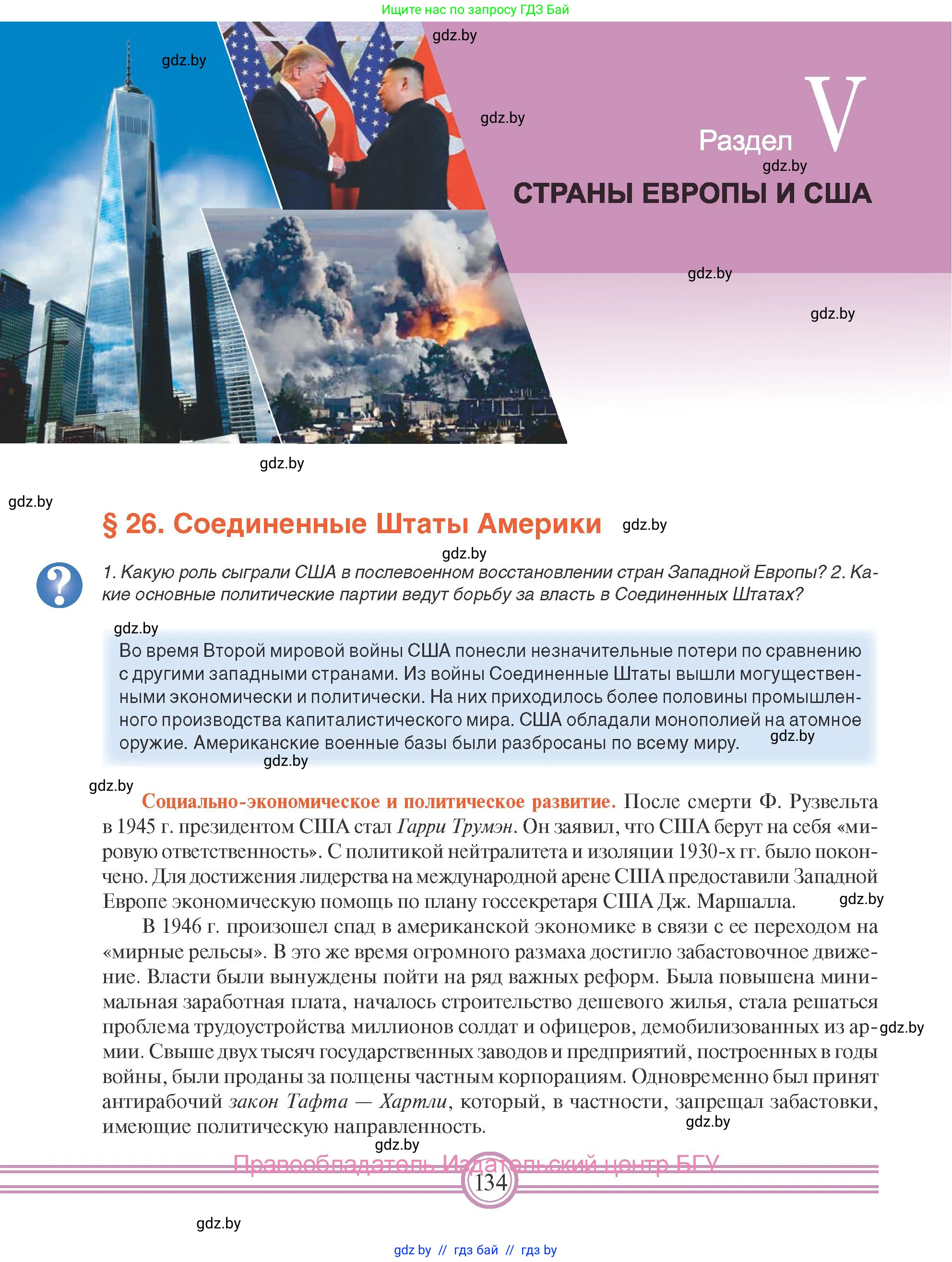 Всемирная история, 9 класс Учебник, авторы: Кошелев Владимир Сергеевич, Краснова Марина Алексеевна, Кошелева Наталья Владимировна, издательство Издательский центр БГУ, Минск, 2019, красного цвета, страница 134