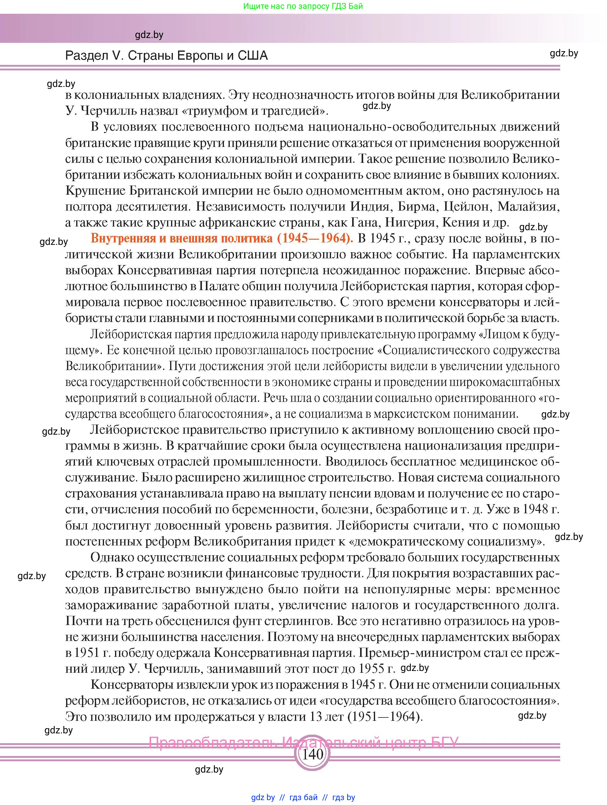 Всемирная история, 9 класс Учебник, авторы: Кошелев Владимир Сергеевич, Краснова Марина Алексеевна, Кошелева Наталья Владимировна, издательство Издательский центр БГУ, Минск, 2019, красного цвета, страница 140