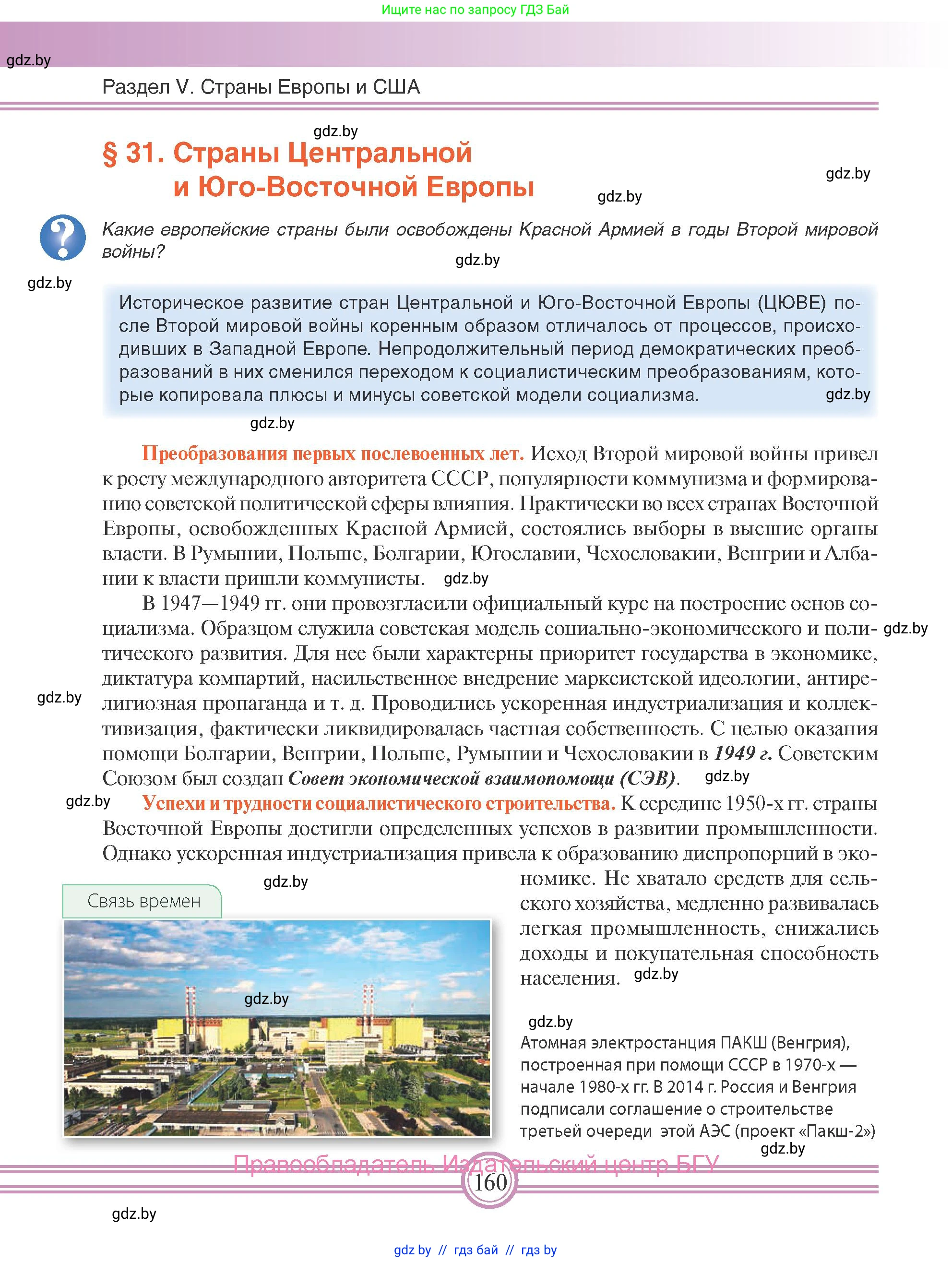 Всемирная история, 9 класс Учебник, авторы: Кошелев Владимир Сергеевич, Краснова Марина Алексеевна, Кошелева Наталья Владимировна, издательство Издательский центр БГУ, Минск, 2019, красного цвета, страница 160
