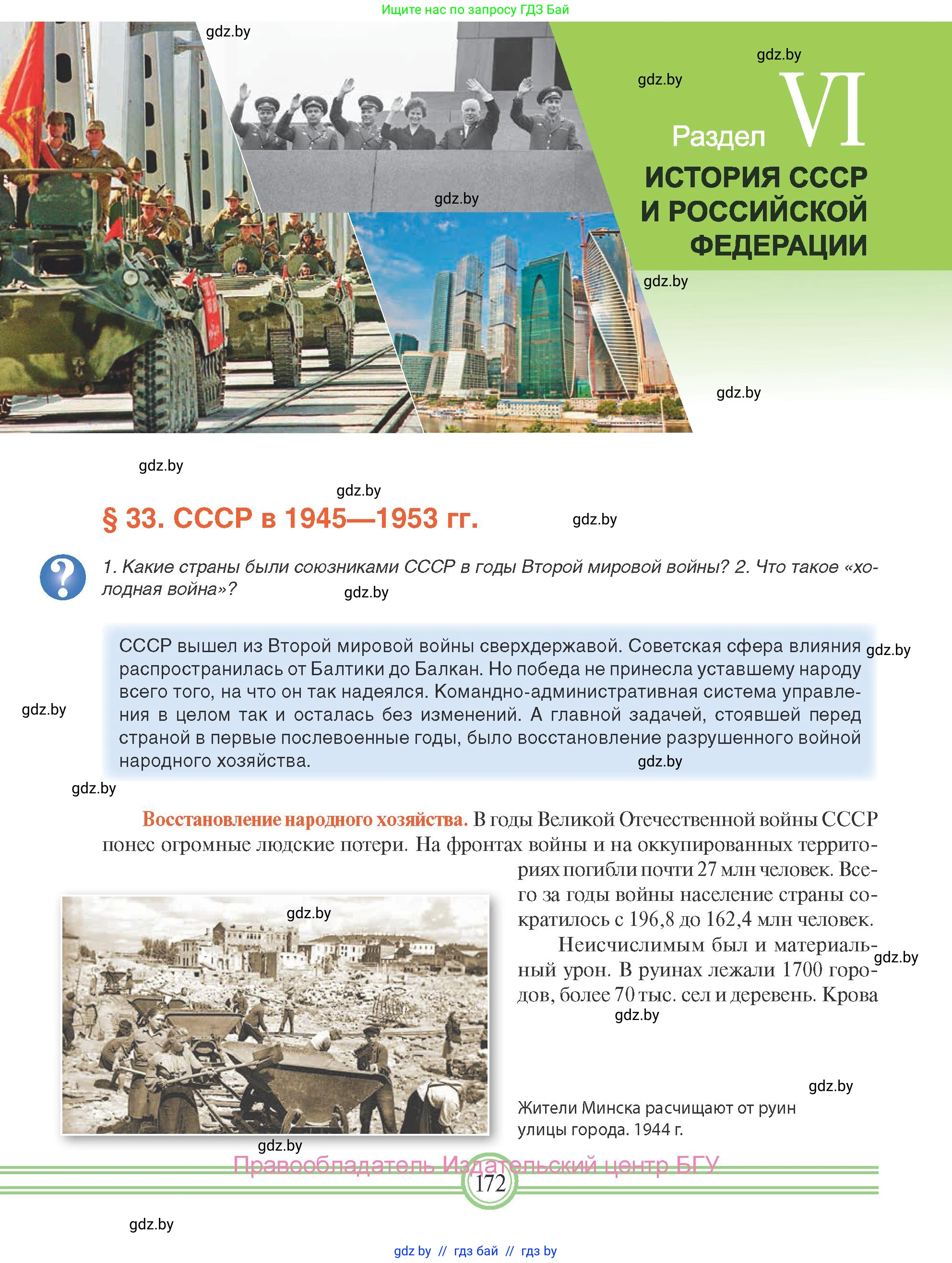 Всемирная история, 9 класс Учебник, авторы: Кошелев Владимир Сергеевич, Краснова Марина Алексеевна, Кошелева Наталья Владимировна, издательство Издательский центр БГУ, Минск, 2019, красного цвета, страница 172