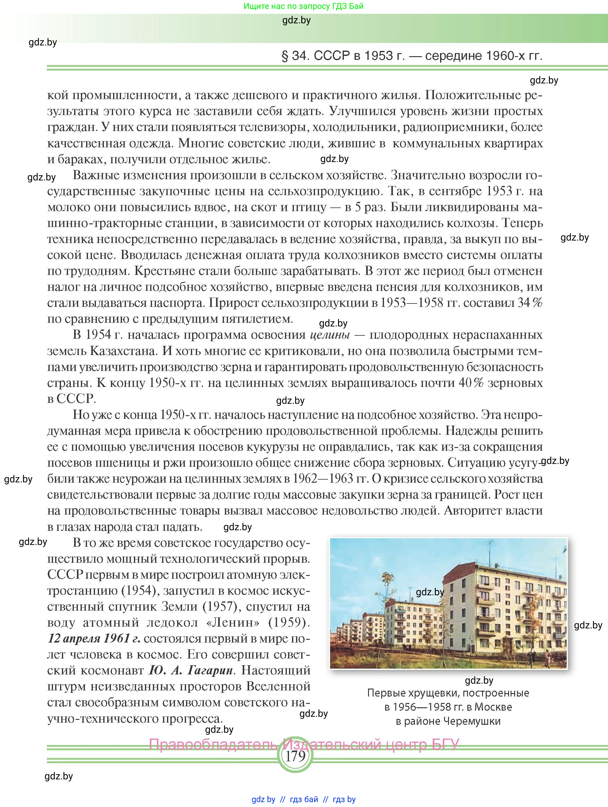 Всемирная история, 9 класс Учебник, авторы: Кошелев Владимир Сергеевич, Краснова Марина Алексеевна, Кошелева Наталья Владимировна, издательство Издательский центр БГУ, Минск, 2019, красного цвета, страница 179