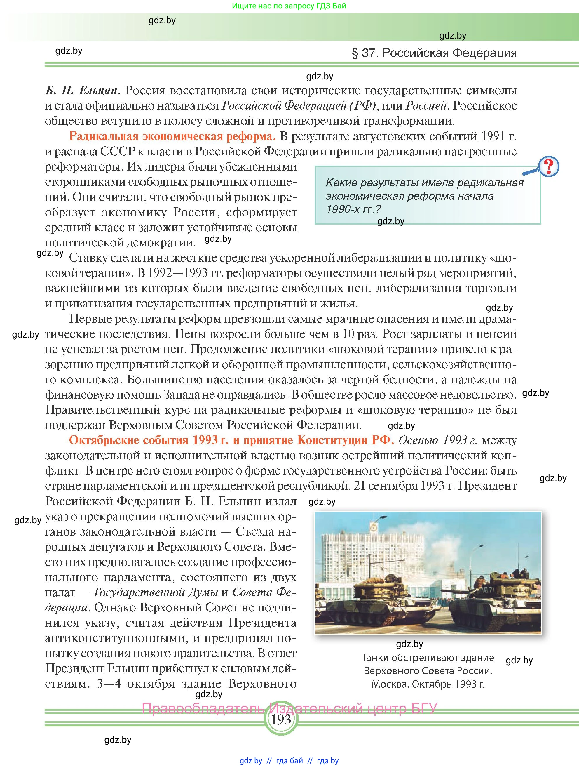 Всемирная история, 9 класс Учебник, авторы: Кошелев Владимир Сергеевич, Краснова Марина Алексеевна, Кошелева Наталья Владимировна, издательство Издательский центр БГУ, Минск, 2019, красного цвета, страница 193