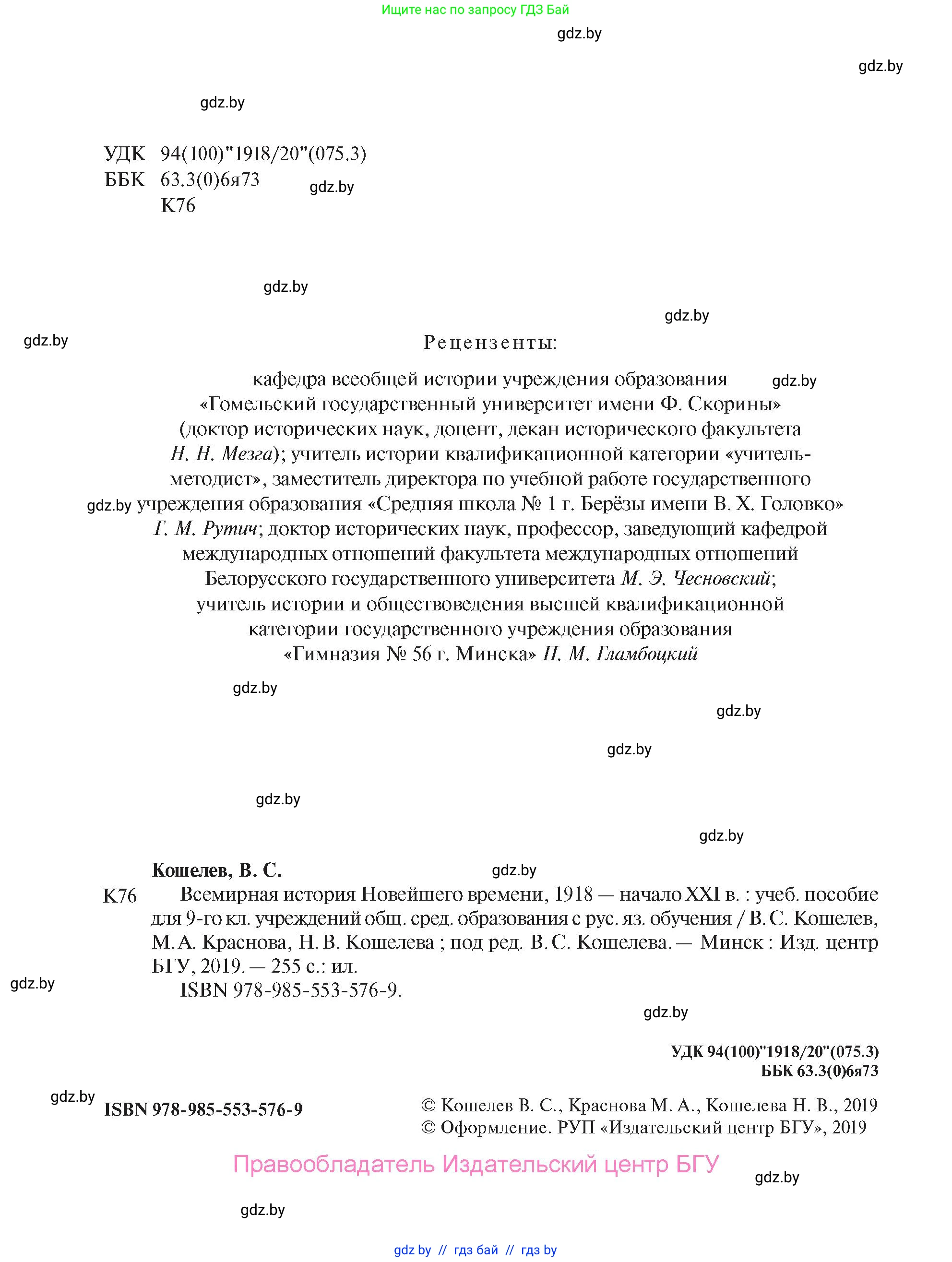 Всемирная история, 9 класс Учебник, авторы: Кошелев Владимир Сергеевич, Краснова Марина Алексеевна, Кошелева Наталья Владимировна, издательство Издательский центр БГУ, Минск, 2019, красного цвета, страница 2