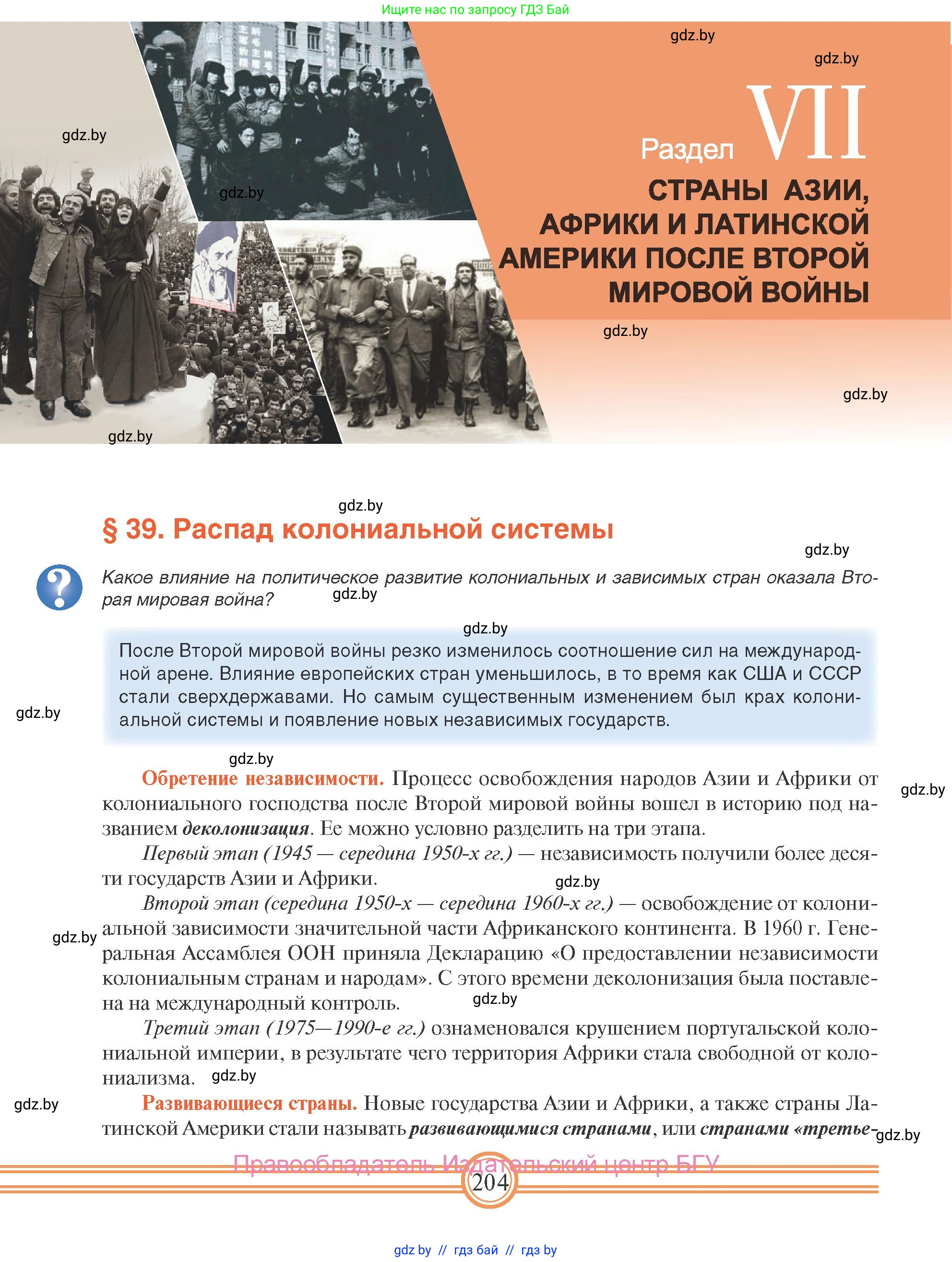 Всемирная история, 9 класс Учебник, авторы: Кошелев Владимир Сергеевич, Краснова Марина Алексеевна, Кошелева Наталья Владимировна, издательство Издательский центр БГУ, Минск, 2019, красного цвета, страница 204