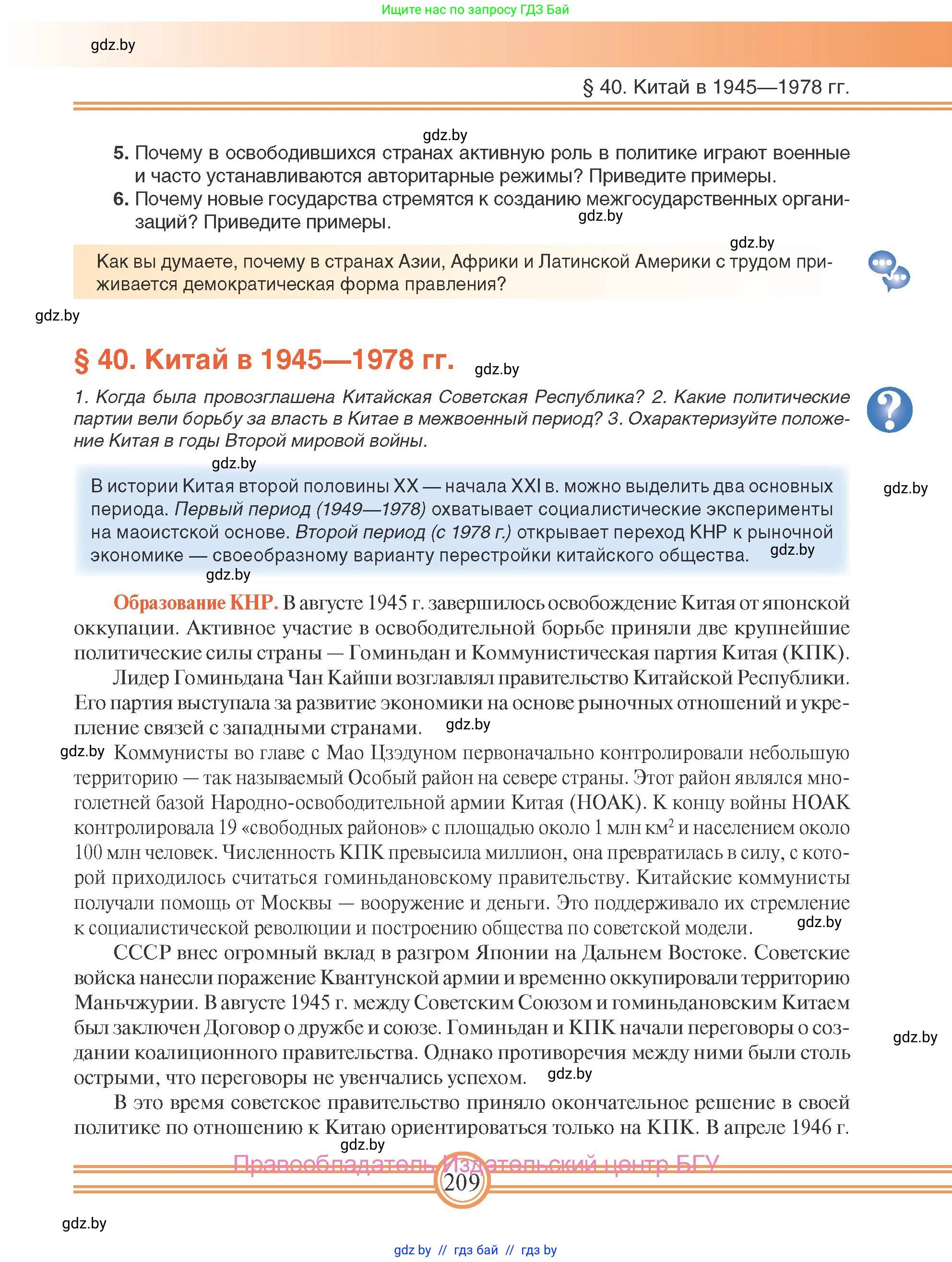 Всемирная история, 9 класс Учебник, авторы: Кошелев Владимир Сергеевич, Краснова Марина Алексеевна, Кошелева Наталья Владимировна, издательство Издательский центр БГУ, Минск, 2019, красного цвета, страница 209