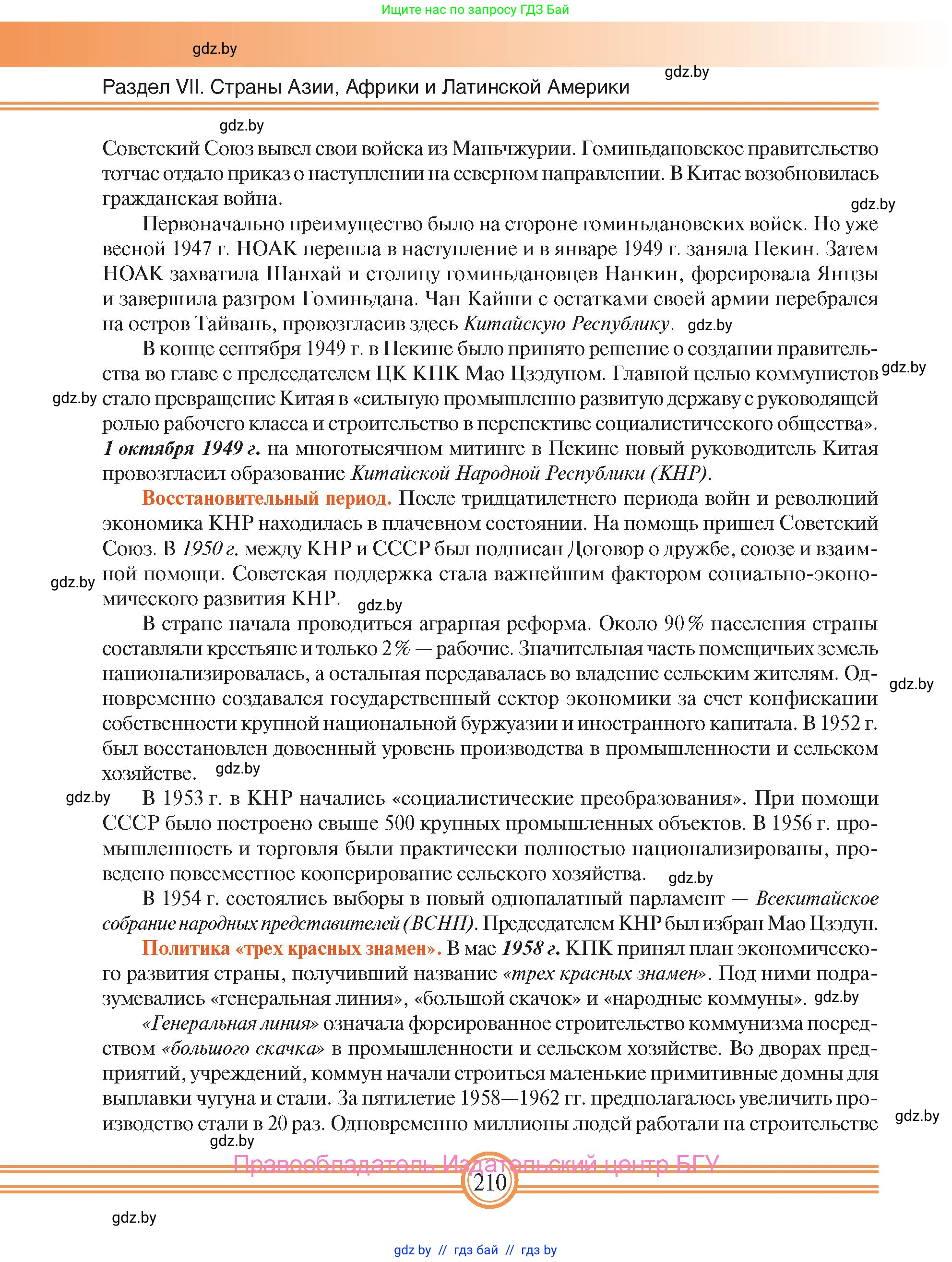 Всемирная история, 9 класс Учебник, авторы: Кошелев Владимир Сергеевич, Краснова Марина Алексеевна, Кошелева Наталья Владимировна, издательство Издательский центр БГУ, Минск, 2019, красного цвета, страница 210