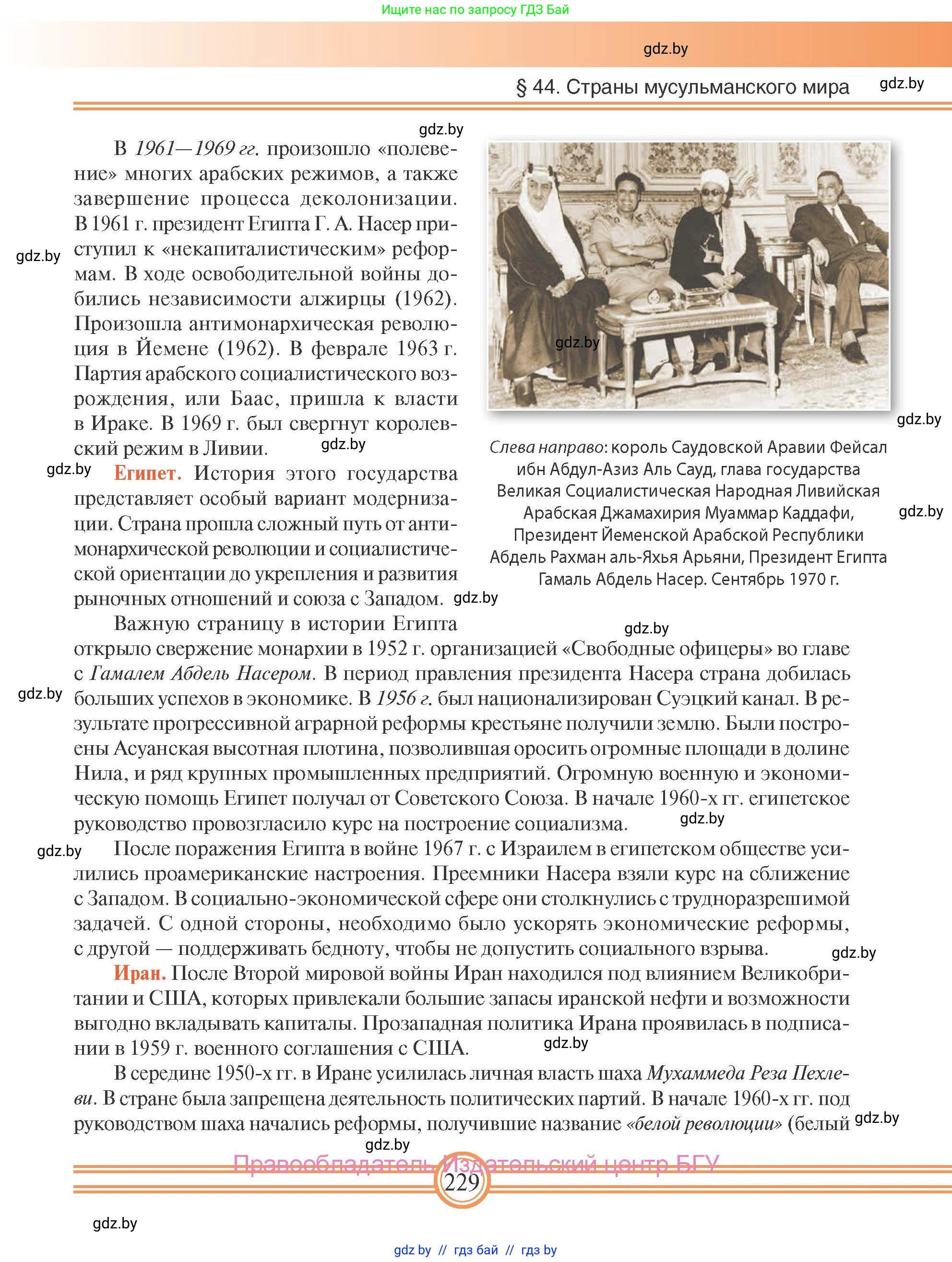 Всемирная история, 9 класс Учебник, авторы: Кошелев Владимир Сергеевич, Краснова Марина Алексеевна, Кошелева Наталья Владимировна, издательство Издательский центр БГУ, Минск, 2019, красного цвета, страница 229