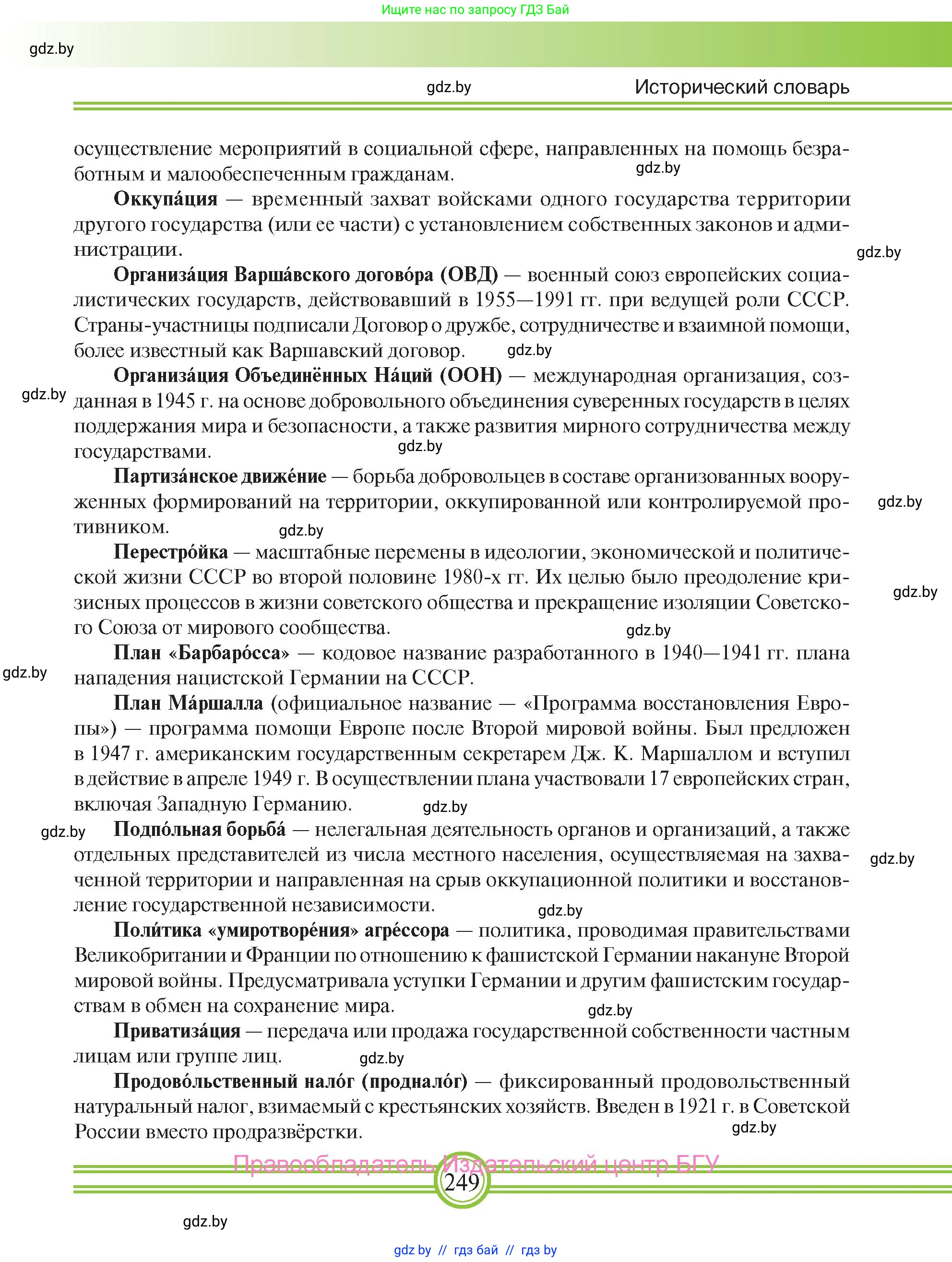 Всемирная история, 9 класс Учебник, авторы: Кошелев Владимир Сергеевич, Краснова Марина Алексеевна, Кошелева Наталья Владимировна, издательство Издательский центр БГУ, Минск, 2019, красного цвета, страница 249