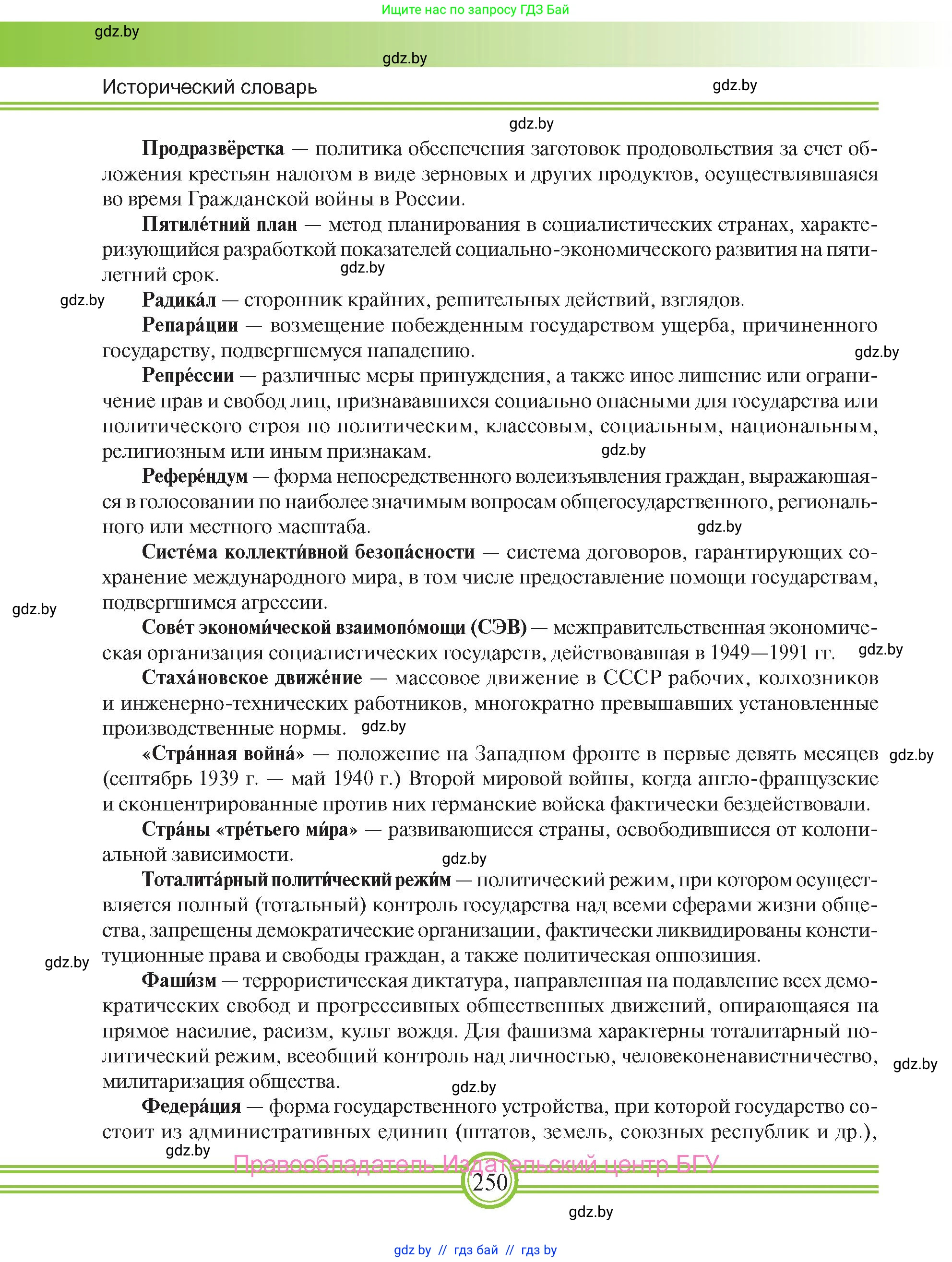 Всемирная история, 9 класс Учебник, авторы: Кошелев Владимир Сергеевич, Краснова Марина Алексеевна, Кошелева Наталья Владимировна, издательство Издательский центр БГУ, Минск, 2019, красного цвета, страница 250