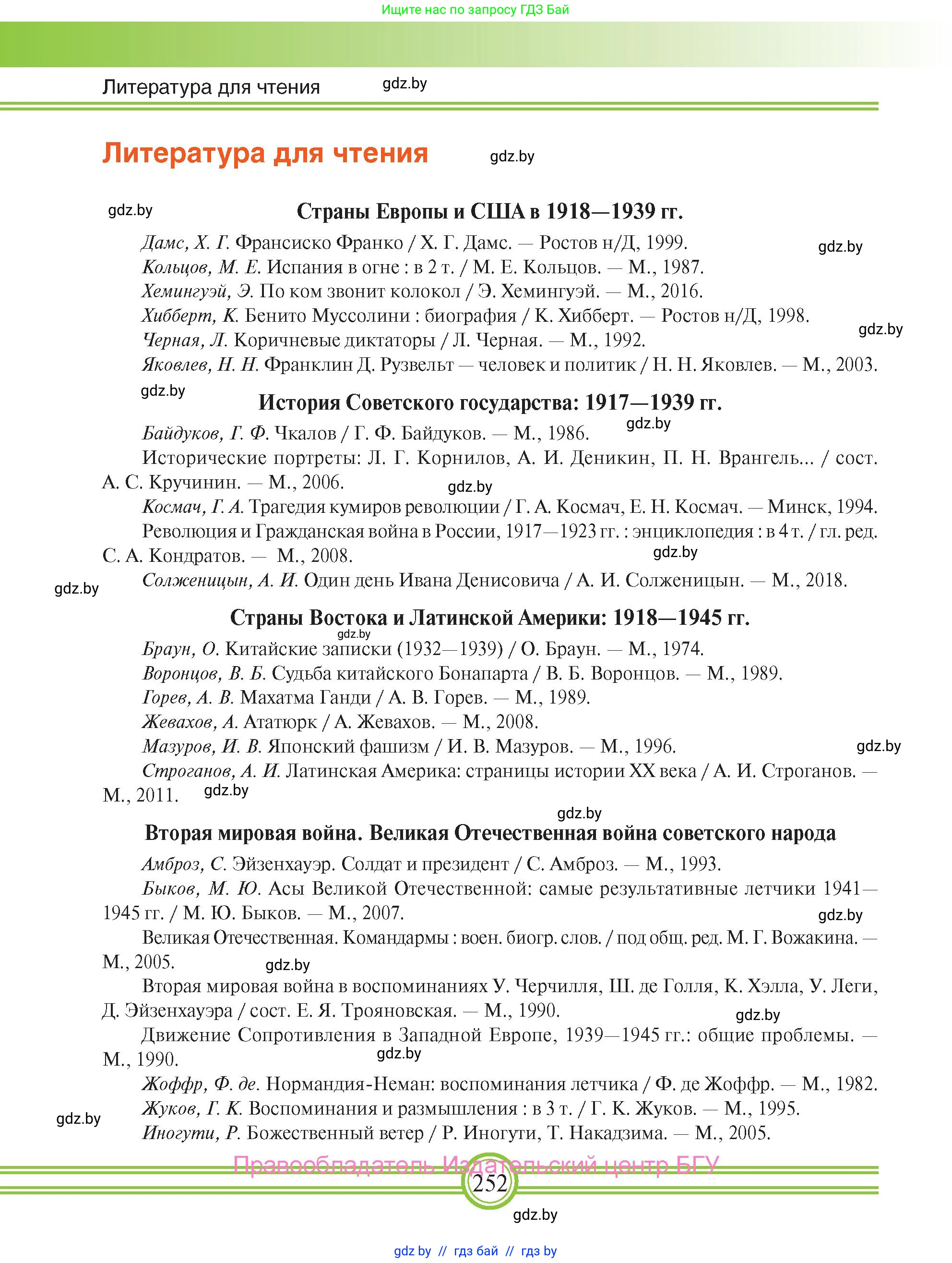 Всемирная история, 9 класс Учебник, авторы: Кошелев Владимир Сергеевич, Краснова Марина Алексеевна, Кошелева Наталья Владимировна, издательство Издательский центр БГУ, Минск, 2019, красного цвета, страница 252