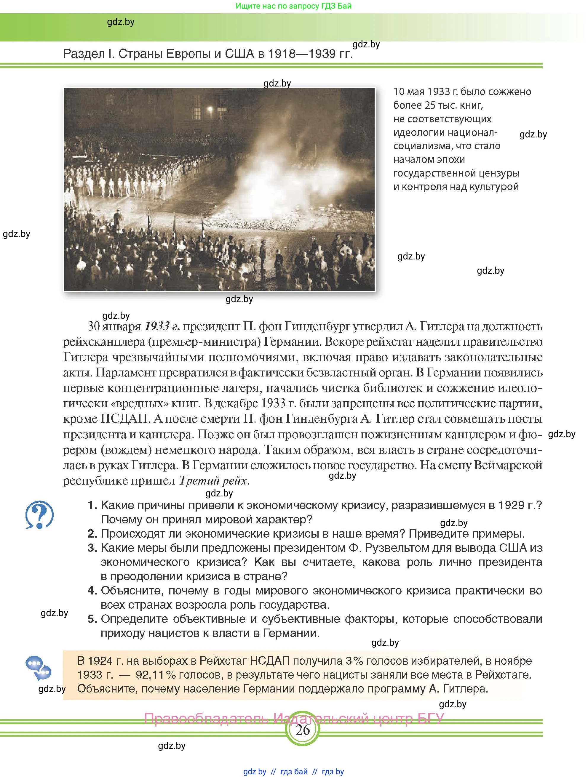 Всемирная история, 9 класс Учебник, авторы: Кошелев Владимир Сергеевич, Краснова Марина Алексеевна, Кошелева Наталья Владимировна, издательство Издательский центр БГУ, Минск, 2019, красного цвета, страница 26