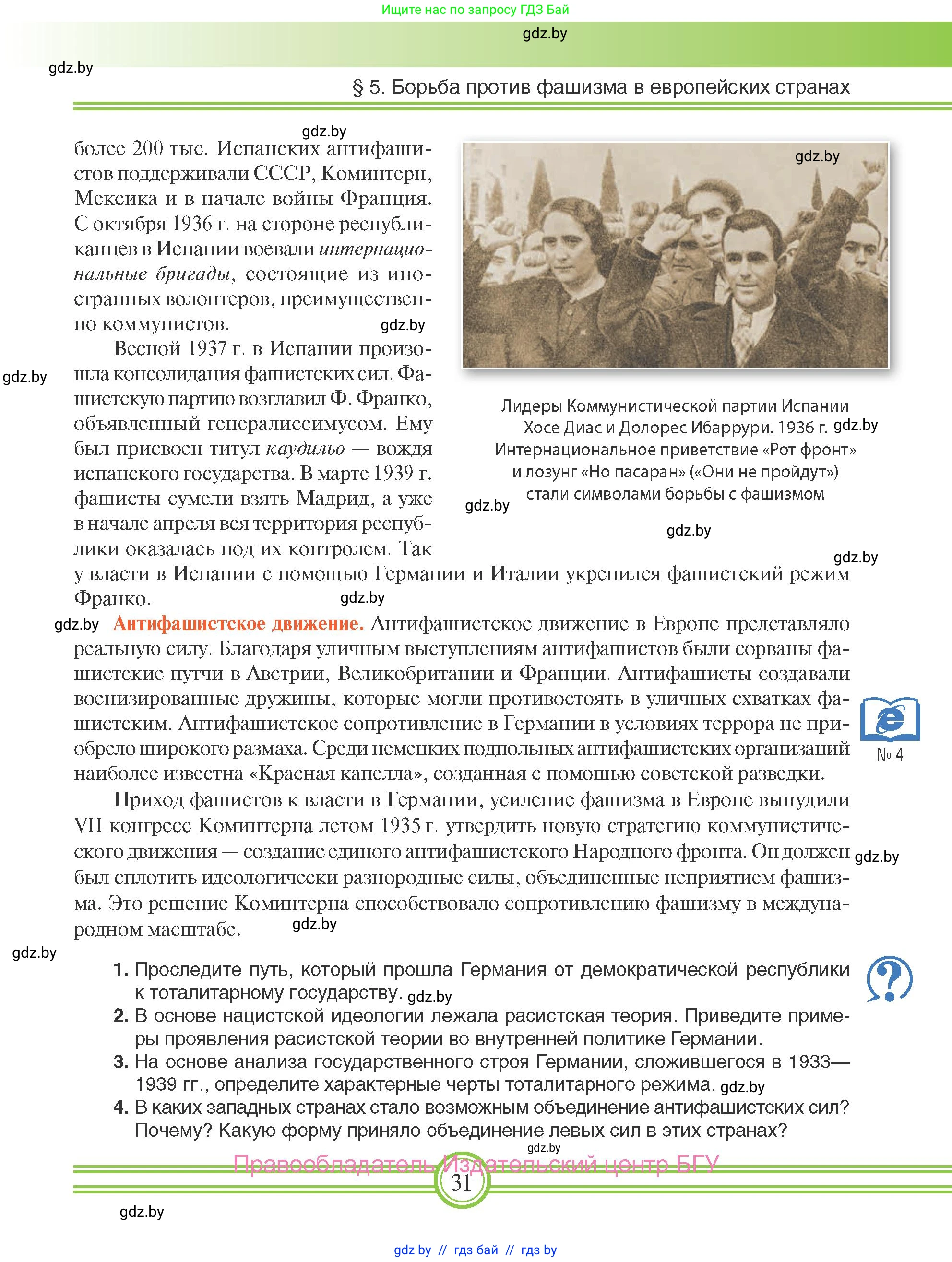 Всемирная история, 9 класс Учебник, авторы: Кошелев Владимир Сергеевич, Краснова Марина Алексеевна, Кошелева Наталья Владимировна, издательство Издательский центр БГУ, Минск, 2019, красного цвета, страница 31