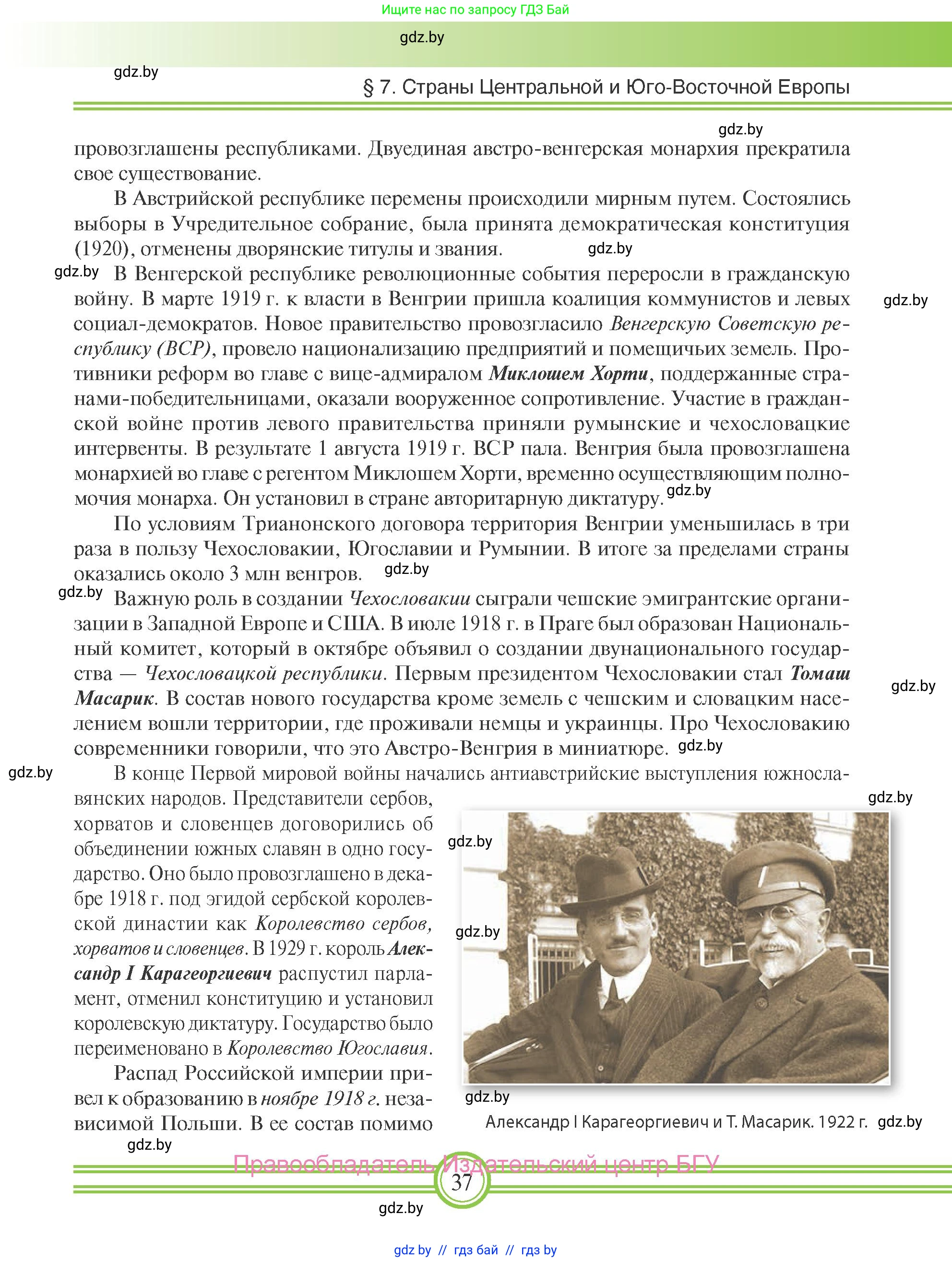 Всемирная история, 9 класс Учебник, авторы: Кошелев Владимир Сергеевич, Краснова Марина Алексеевна, Кошелева Наталья Владимировна, издательство Издательский центр БГУ, Минск, 2019, красного цвета, страница 37