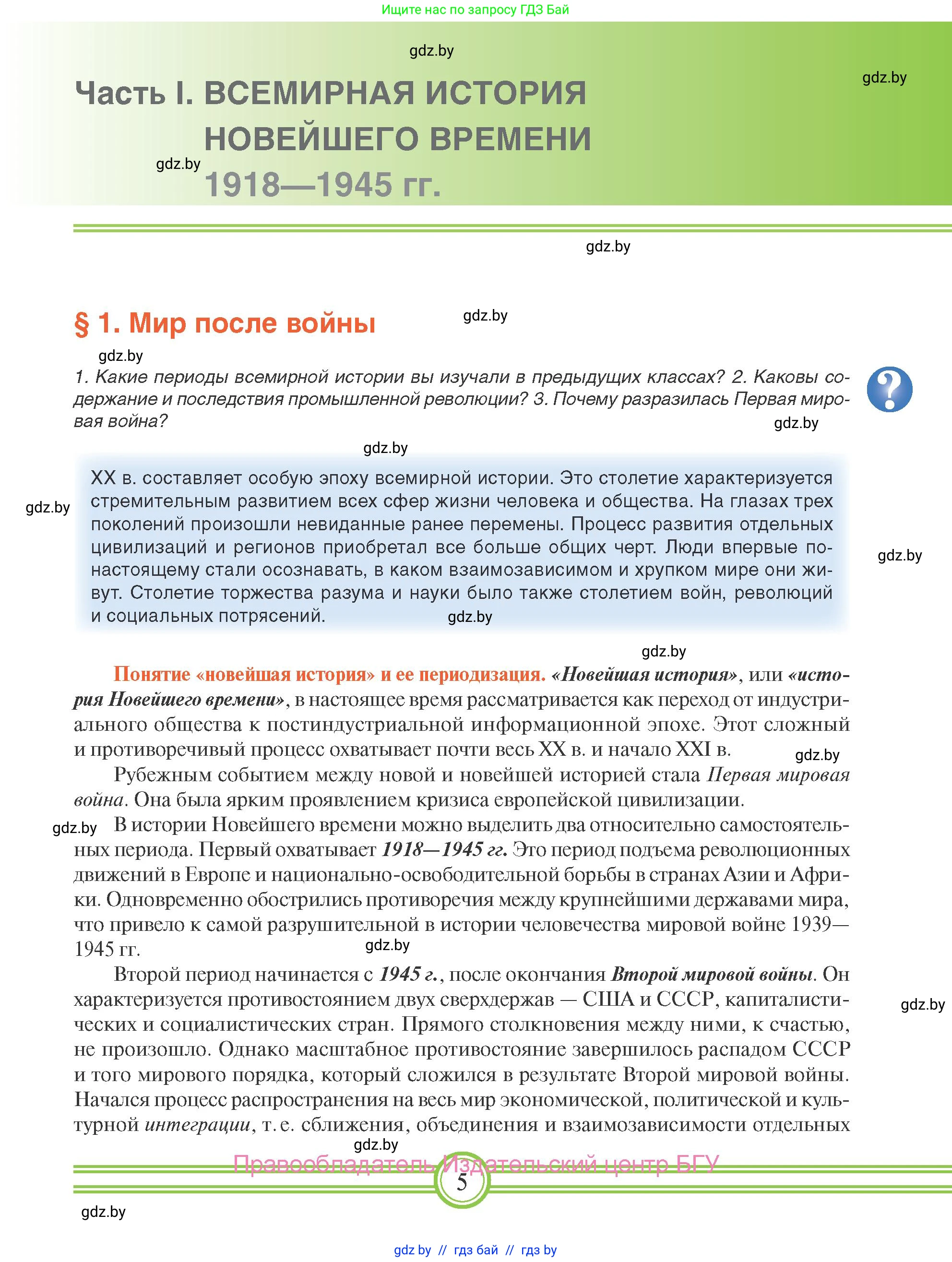 Всемирная история, 9 класс Учебник, авторы: Кошелев Владимир Сергеевич, Краснова Марина Алексеевна, Кошелева Наталья Владимировна, издательство Издательский центр БГУ, Минск, 2019, красного цвета, страница 5