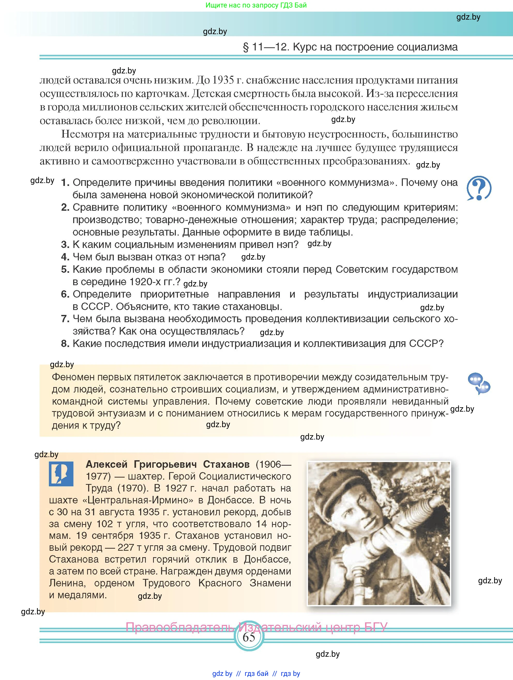 Всемирная история, 9 класс Учебник, авторы: Кошелев Владимир Сергеевич, Краснова Марина Алексеевна, Кошелева Наталья Владимировна, издательство Издательский центр БГУ, Минск, 2019, красного цвета, страница 65