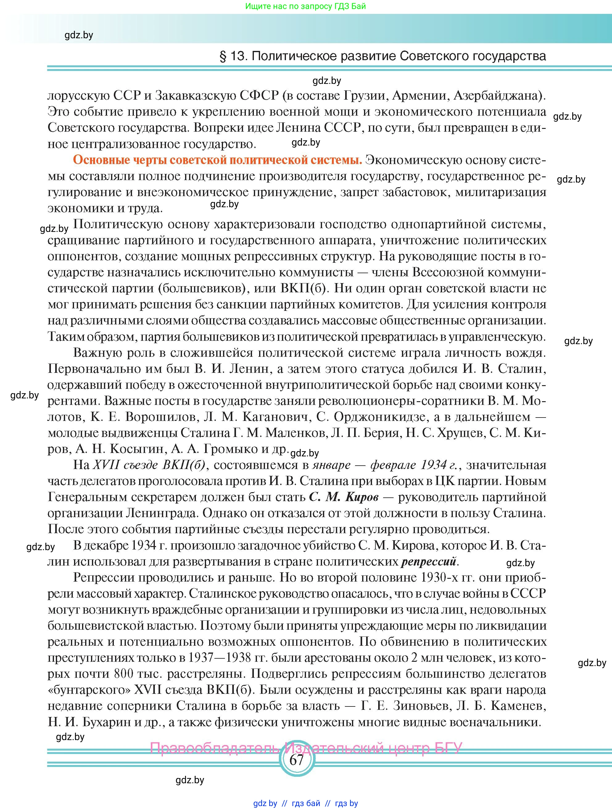 Всемирная история, 9 класс Учебник, авторы: Кошелев Владимир Сергеевич, Краснова Марина Алексеевна, Кошелева Наталья Владимировна, издательство Издательский центр БГУ, Минск, 2019, красного цвета, страница 67