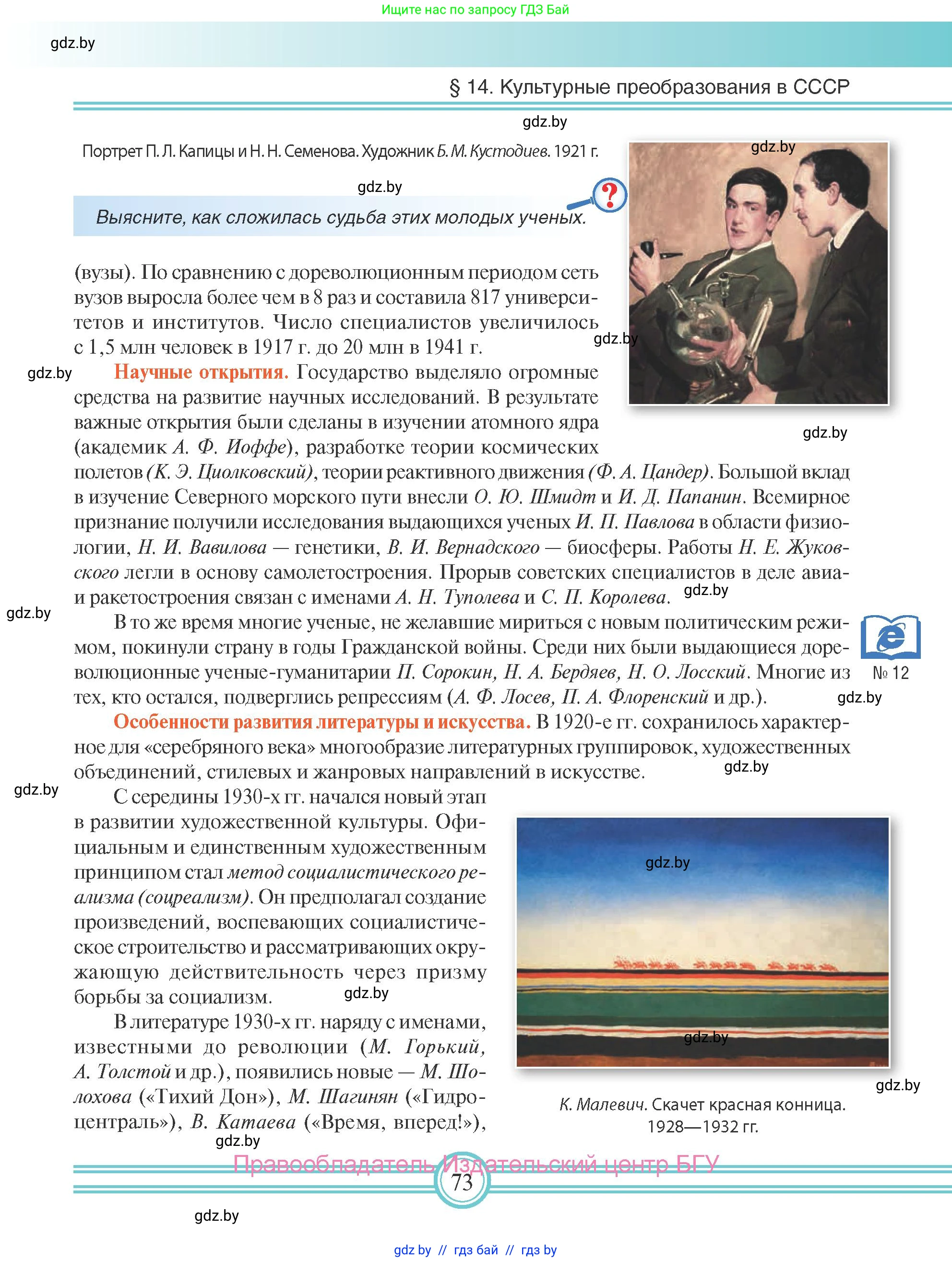 Всемирная история, 9 класс Учебник, авторы: Кошелев Владимир Сергеевич, Краснова Марина Алексеевна, Кошелева Наталья Владимировна, издательство Издательский центр БГУ, Минск, 2019, красного цвета, страница 73
