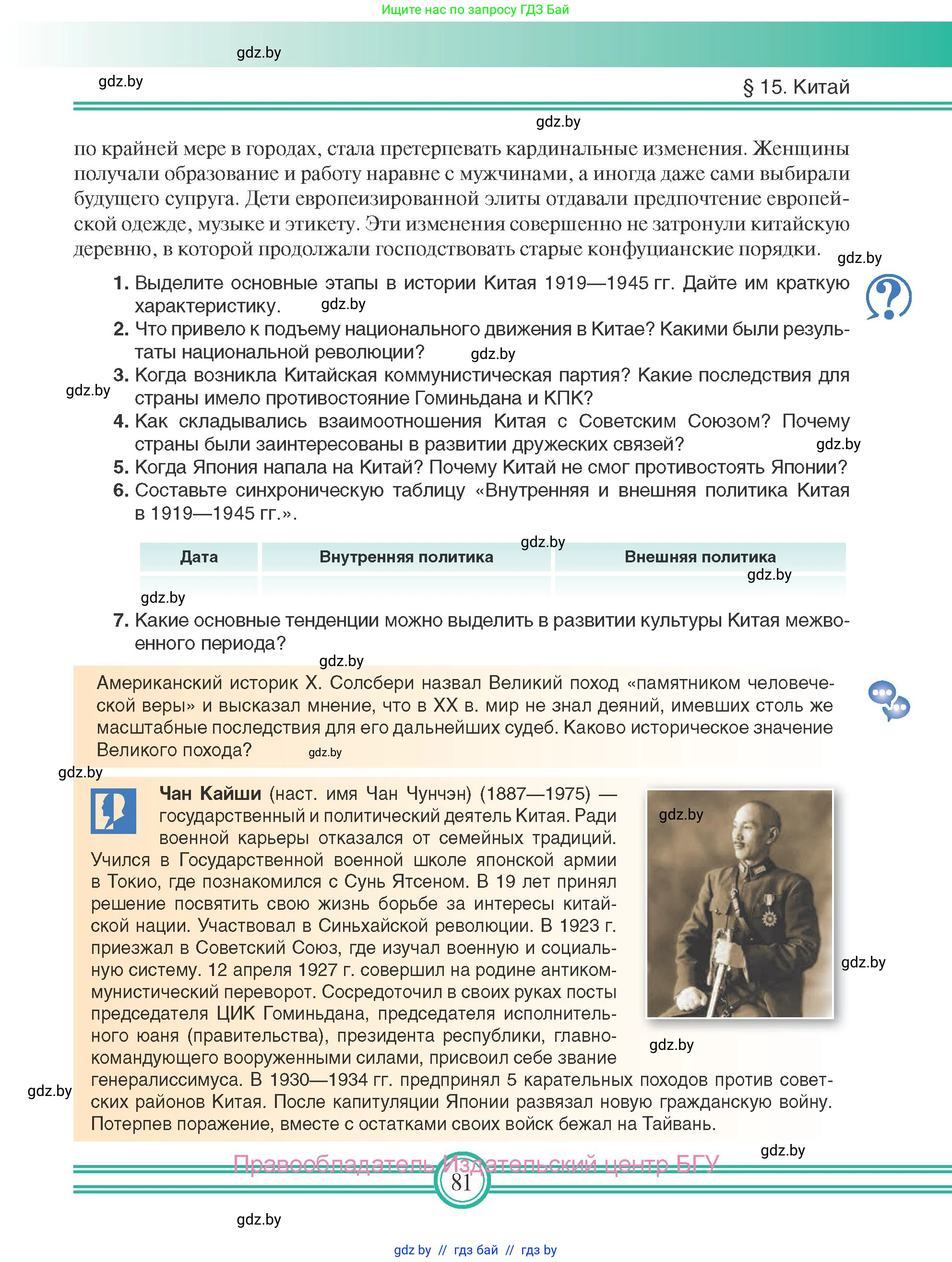 Всемирная история, 9 класс Учебник, авторы: Кошелев Владимир Сергеевич, Краснова Марина Алексеевна, Кошелева Наталья Владимировна, издательство Издательский центр БГУ, Минск, 2019, красного цвета, страница 81