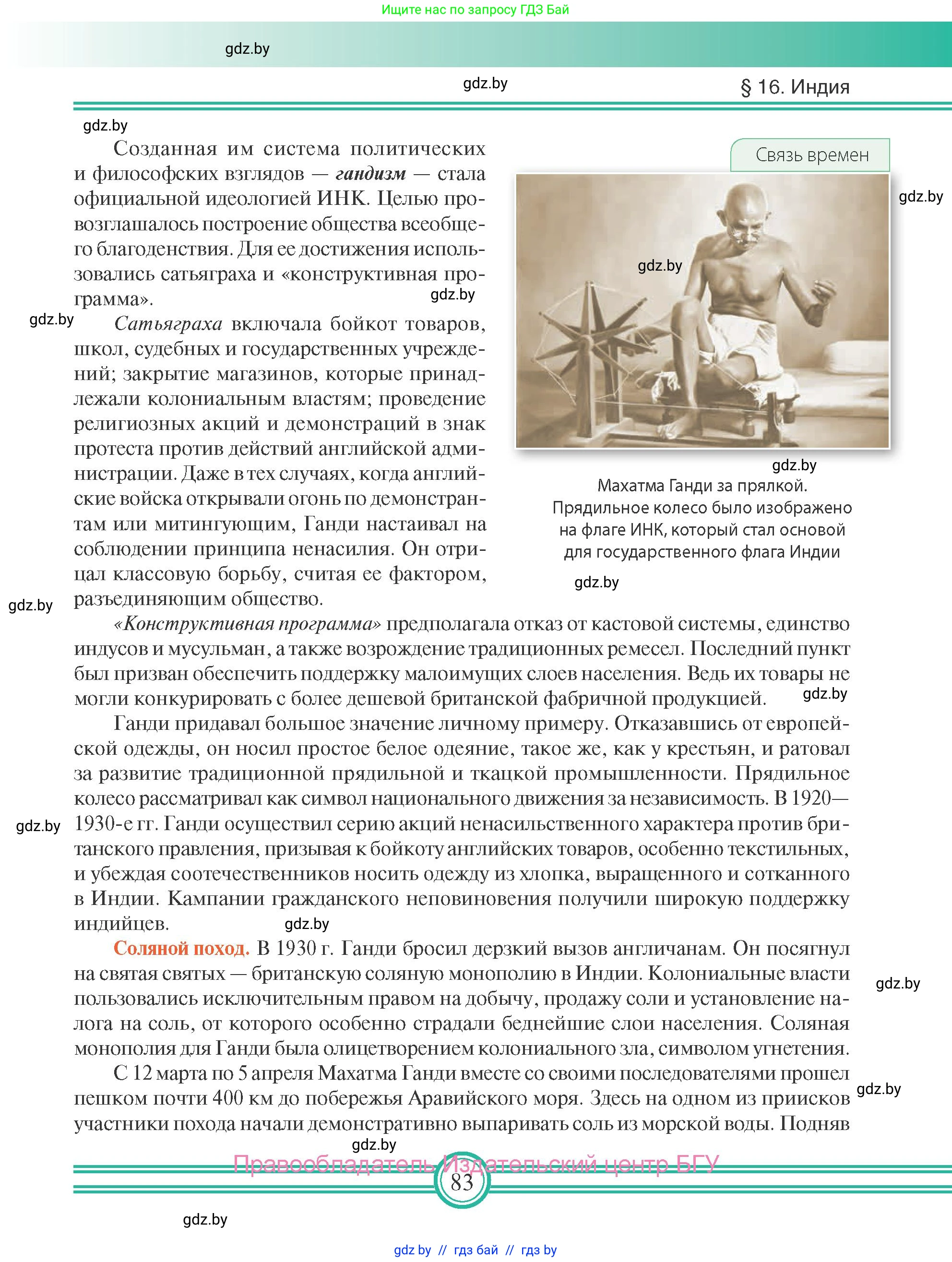 Всемирная история, 9 класс Учебник, авторы: Кошелев Владимир Сергеевич, Краснова Марина Алексеевна, Кошелева Наталья Владимировна, издательство Издательский центр БГУ, Минск, 2019, красного цвета, страница 83