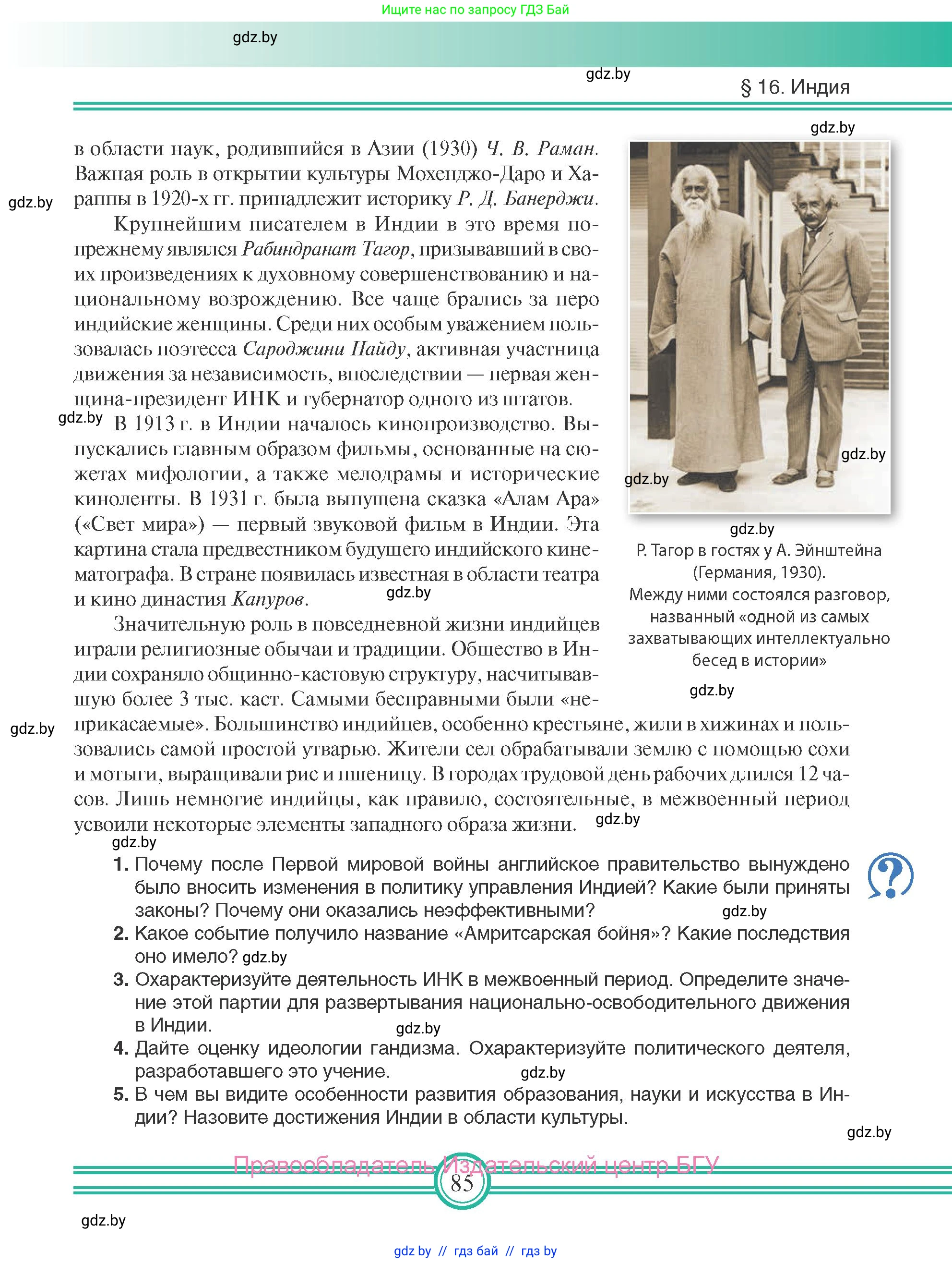 Всемирная история, 9 класс Учебник, авторы: Кошелев Владимир Сергеевич, Краснова Марина Алексеевна, Кошелева Наталья Владимировна, издательство Издательский центр БГУ, Минск, 2019, красного цвета, страница 85