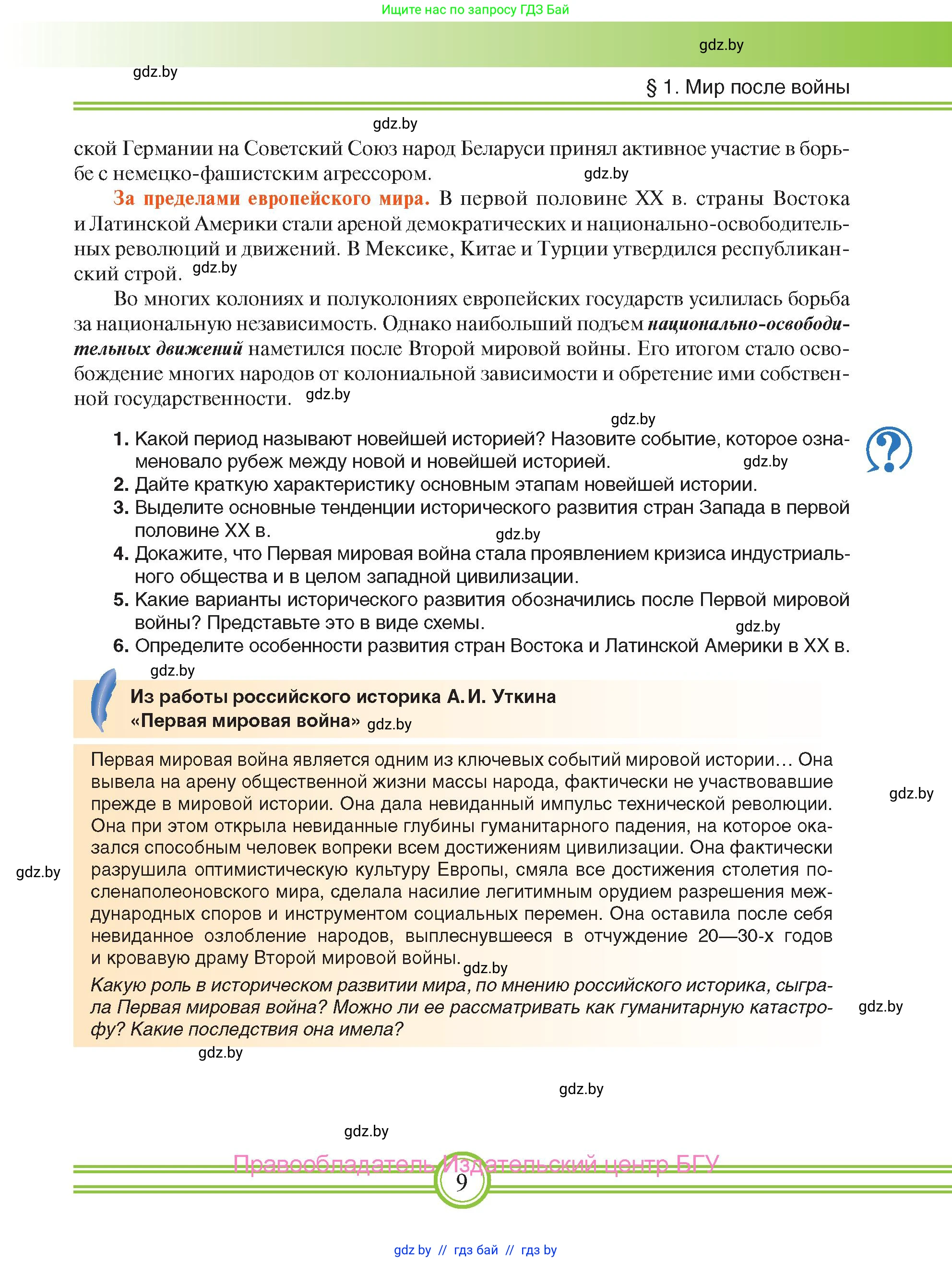 Всемирная история, 9 класс Учебник, авторы: Кошелев Владимир Сергеевич, Краснова Марина Алексеевна, Кошелева Наталья Владимировна, издательство Издательский центр БГУ, Минск, 2019, красного цвета, страница 9