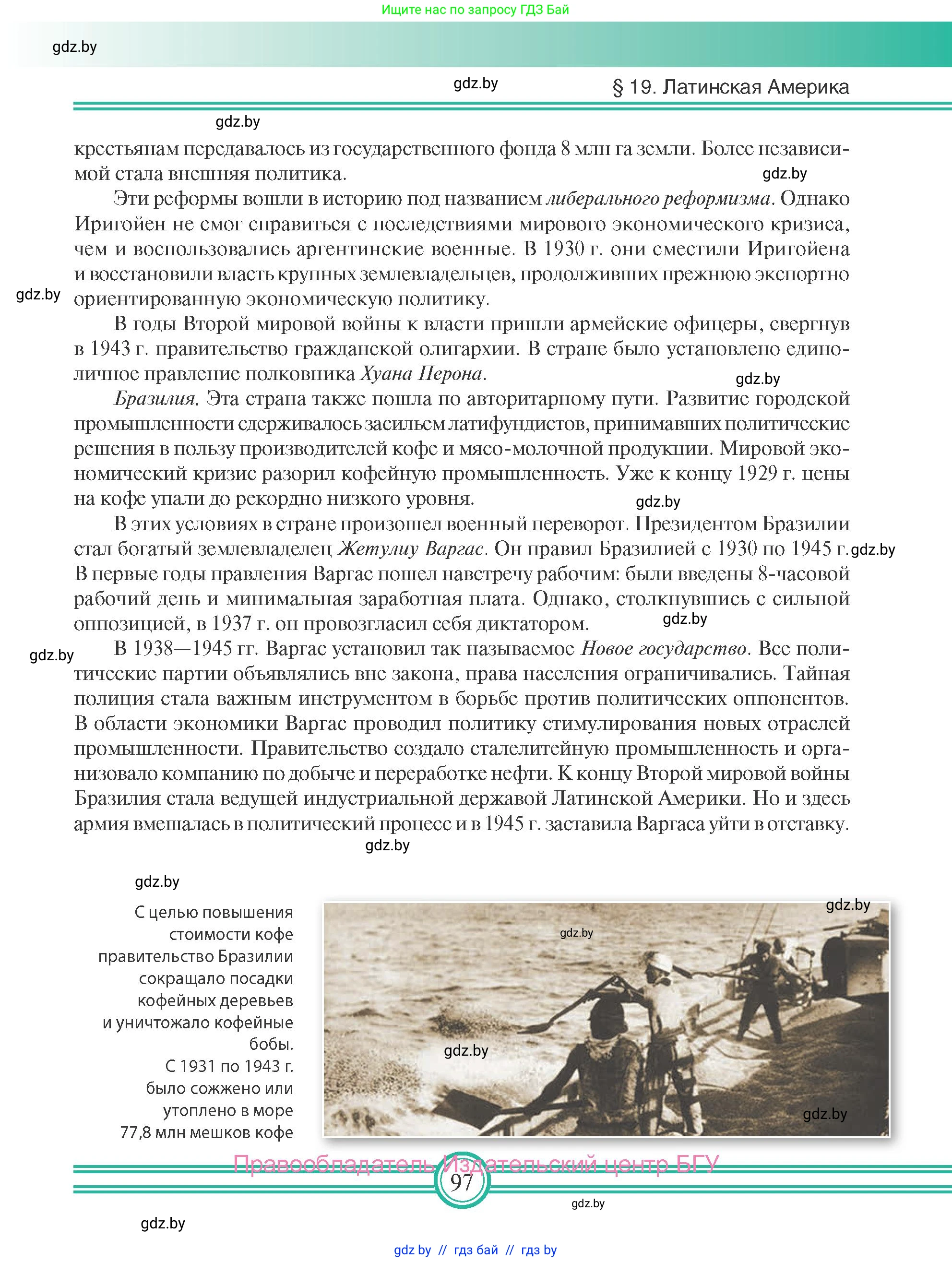 Всемирная история, 9 класс Учебник, авторы: Кошелев Владимир Сергеевич, Краснова Марина Алексеевна, Кошелева Наталья Владимировна, издательство Издательский центр БГУ, Минск, 2019, красного цвета, страница 97