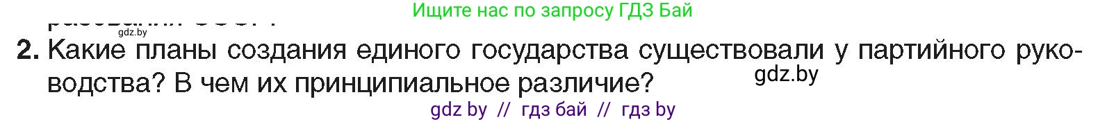 Всемирная история, 9 класс Учебник, авторы: Кошелев Владимир Сергеевич, Краснова Марина Алексеевна, Кошелева Наталья Владимировна, издательство Издательский центр БГУ, Минск, 2019, красного цвета, страница 70, номер 2, Условие