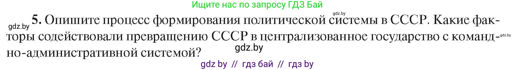 Всемирная история, 9 класс Учебник, авторы: Кошелев Владимир Сергеевич, Краснова Марина Алексеевна, Кошелева Наталья Владимировна, издательство Издательский центр БГУ, Минск, 2019, красного цвета, страница 76, номер 5, Условие