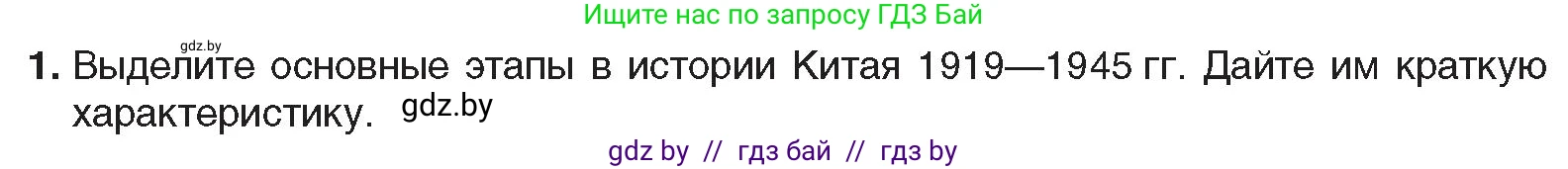 Всемирная история, 9 класс Учебник, авторы: Кошелев Владимир Сергеевич, Краснова Марина Алексеевна, Кошелева Наталья Владимировна, издательство Издательский центр БГУ, Минск, 2019, красного цвета, страница 81, номер 1, Условие