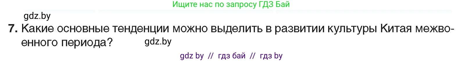 Всемирная история, 9 класс Учебник, авторы: Кошелев Владимир Сергеевич, Краснова Марина Алексеевна, Кошелева Наталья Владимировна, издательство Издательский центр БГУ, Минск, 2019, красного цвета, страница 81, номер 7, Условие