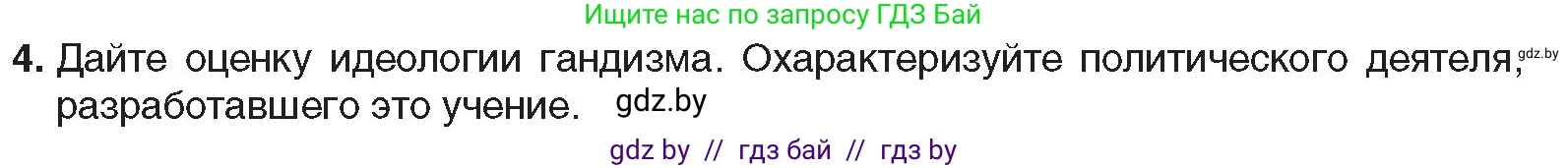 Всемирная история, 9 класс Учебник, авторы: Кошелев Владимир Сергеевич, Краснова Марина Алексеевна, Кошелева Наталья Владимировна, издательство Издательский центр БГУ, Минск, 2019, красного цвета, страница 85, номер 4, Условие