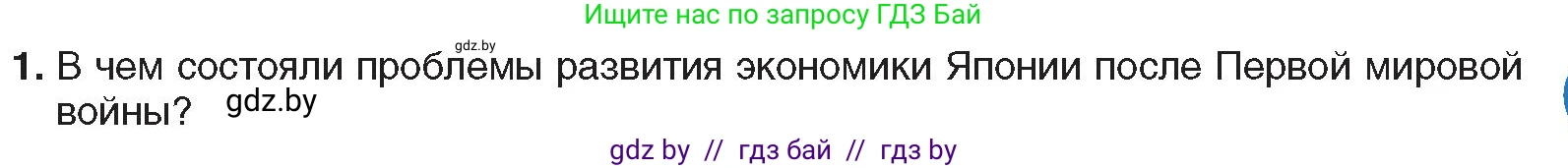 Всемирная история, 9 класс Учебник, авторы: Кошелев Владимир Сергеевич, Краснова Марина Алексеевна, Кошелева Наталья Владимировна, издательство Издательский центр БГУ, Минск, 2019, красного цвета, страница 89, номер 1, Условие