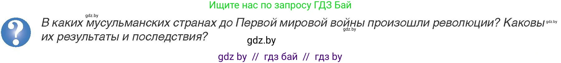 Всемирная история, 9 класс Учебник, авторы: Кошелев Владимир Сергеевич, Краснова Марина Алексеевна, Кошелева Наталья Владимировна, издательство Издательский центр БГУ, Минск, 2019, красного цвета, страница 90, Условие