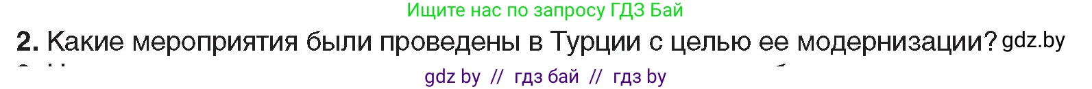 Всемирная история, 9 класс Учебник, авторы: Кошелев Владимир Сергеевич, Краснова Марина Алексеевна, Кошелева Наталья Владимировна, издательство Издательский центр БГУ, Минск, 2019, красного цвета, страница 94, номер 2, Условие