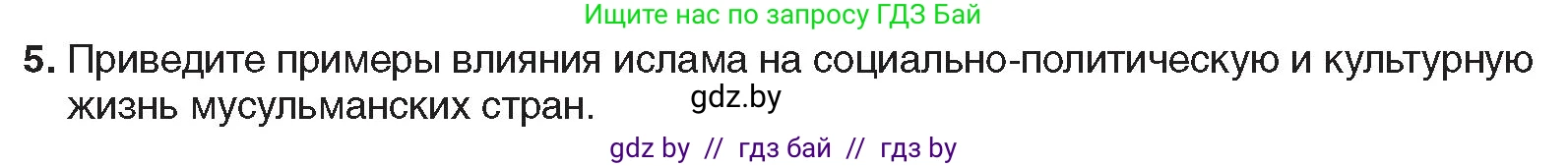 Всемирная история, 9 класс Учебник, авторы: Кошелев Владимир Сергеевич, Краснова Марина Алексеевна, Кошелева Наталья Владимировна, издательство Издательский центр БГУ, Минск, 2019, красного цвета, страница 94, номер 5, Условие