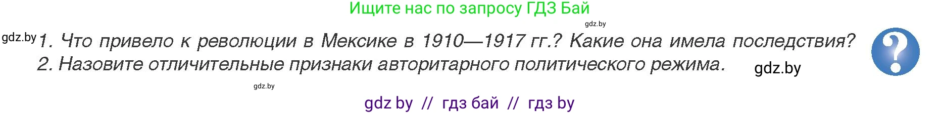 Всемирная история, 9 класс Учебник, авторы: Кошелев Владимир Сергеевич, Краснова Марина Алексеевна, Кошелева Наталья Владимировна, издательство Издательский центр БГУ, Минск, 2019, красного цвета, страница 95, Условие
