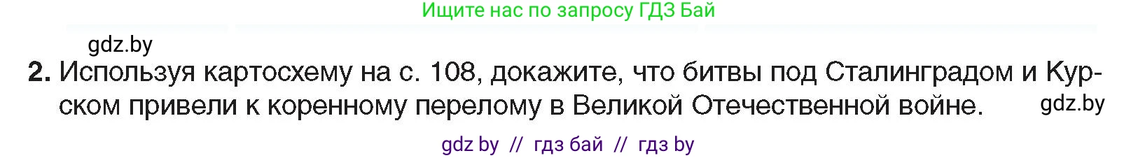 Всемирная история, 9 класс Учебник, авторы: Кошелев Владимир Сергеевич, Краснова Марина Алексеевна, Кошелева Наталья Владимировна, издательство Издательский центр БГУ, Минск, 2019, красного цвета, страница 110, номер 2, Условие