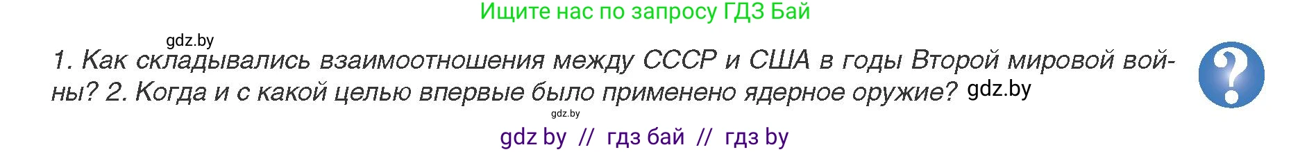 Всемирная история, 9 класс Учебник, авторы: Кошелев Владимир Сергеевич, Краснова Марина Алексеевна, Кошелева Наталья Владимировна, издательство Издательский центр БГУ, Минск, 2019, красного цвета, страница 129, Условие