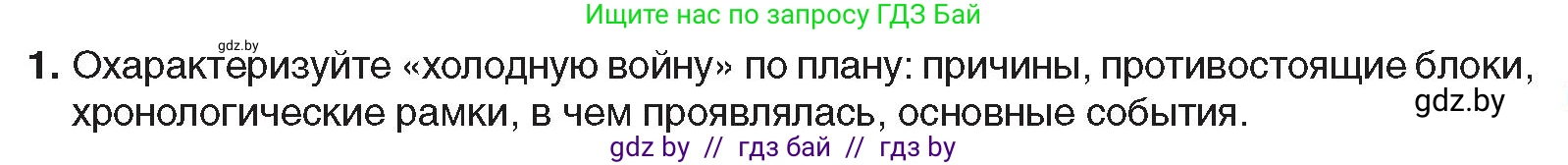 Всемирная история, 9 класс Учебник, авторы: Кошелев Владимир Сергеевич, Краснова Марина Алексеевна, Кошелева Наталья Владимировна, издательство Издательский центр БГУ, Минск, 2019, красного цвета, страница 133, номер 1, Условие
