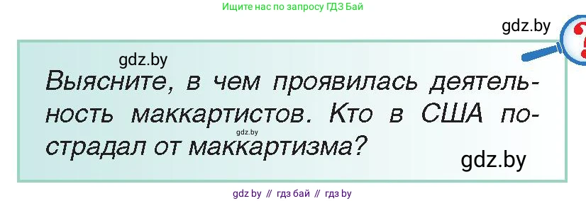 Всемирная история, 9 класс Учебник, авторы: Кошелев Владимир Сергеевич, Краснова Марина Алексеевна, Кошелева Наталья Владимировна, издательство Издательский центр БГУ, Минск, 2019, красного цвета, страница 135, Условие