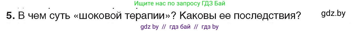 Всемирная история, 9 класс Учебник, авторы: Кошелев Владимир Сергеевич, Краснова Марина Алексеевна, Кошелева Наталья Владимировна, издательство Издательский центр БГУ, Минск, 2019, красного цвета, страница 164, номер 5, Условие