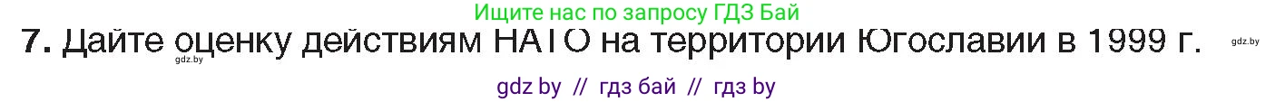 Всемирная история, 9 класс Учебник, авторы: Кошелев Владимир Сергеевич, Краснова Марина Алексеевна, Кошелева Наталья Владимировна, издательство Издательский центр БГУ, Минск, 2019, красного цвета, страница 164, номер 7, Условие