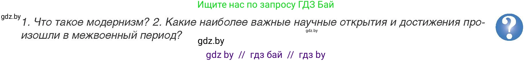 Всемирная история, 9 класс Учебник, авторы: Кошелев Владимир Сергеевич, Краснова Марина Алексеевна, Кошелева Наталья Владимировна, издательство Издательский центр БГУ, Минск, 2019, красного цвета, страница 165, Условие