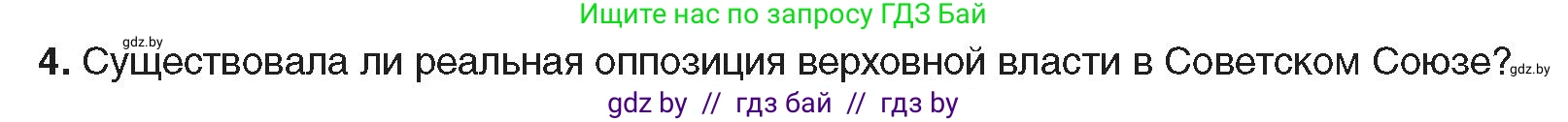 Всемирная история, 9 класс Учебник, авторы: Кошелев Владимир Сергеевич, Краснова Марина Алексеевна, Кошелева Наталья Владимировна, издательство Издательский центр БГУ, Минск, 2019, красного цвета, страница 176, номер 4, Условие